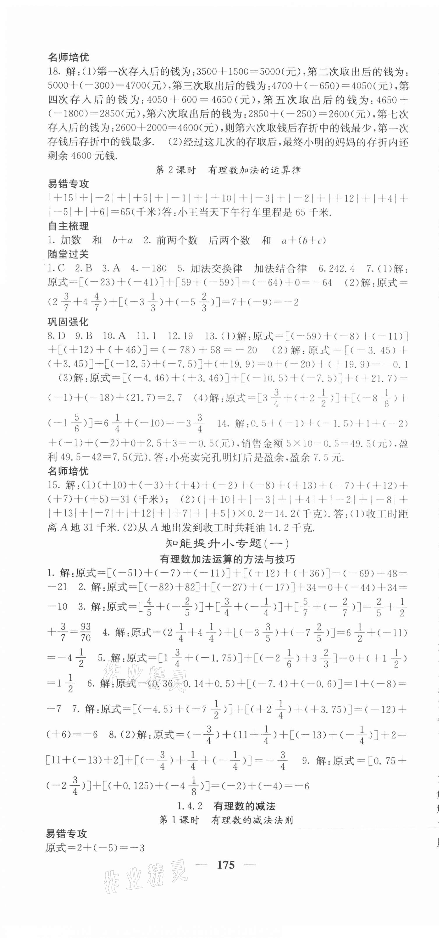 2020年名校课堂内外七年级数学上册湘教版 第4页