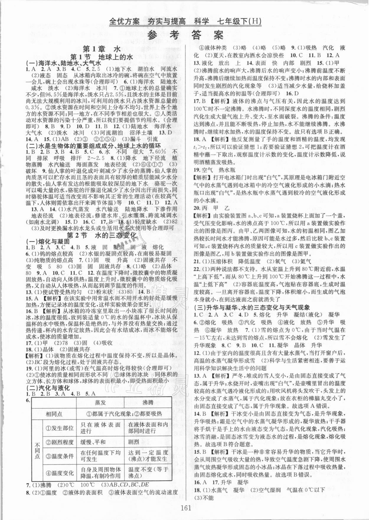 2021年全優(yōu)方案夯實(shí)與提高七年級科學(xué)下冊華師大版 第1頁