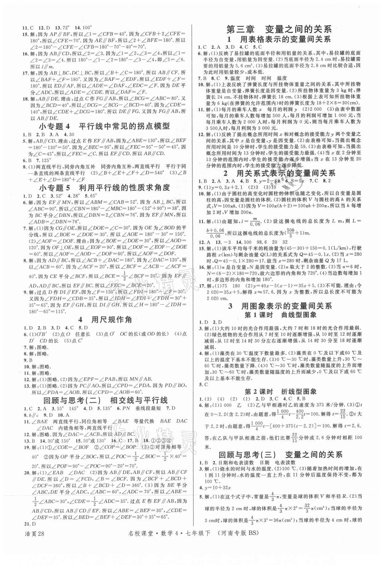 2021年名校課堂七年級數(shù)學(xué)下冊北師大版4河南專版 第4頁