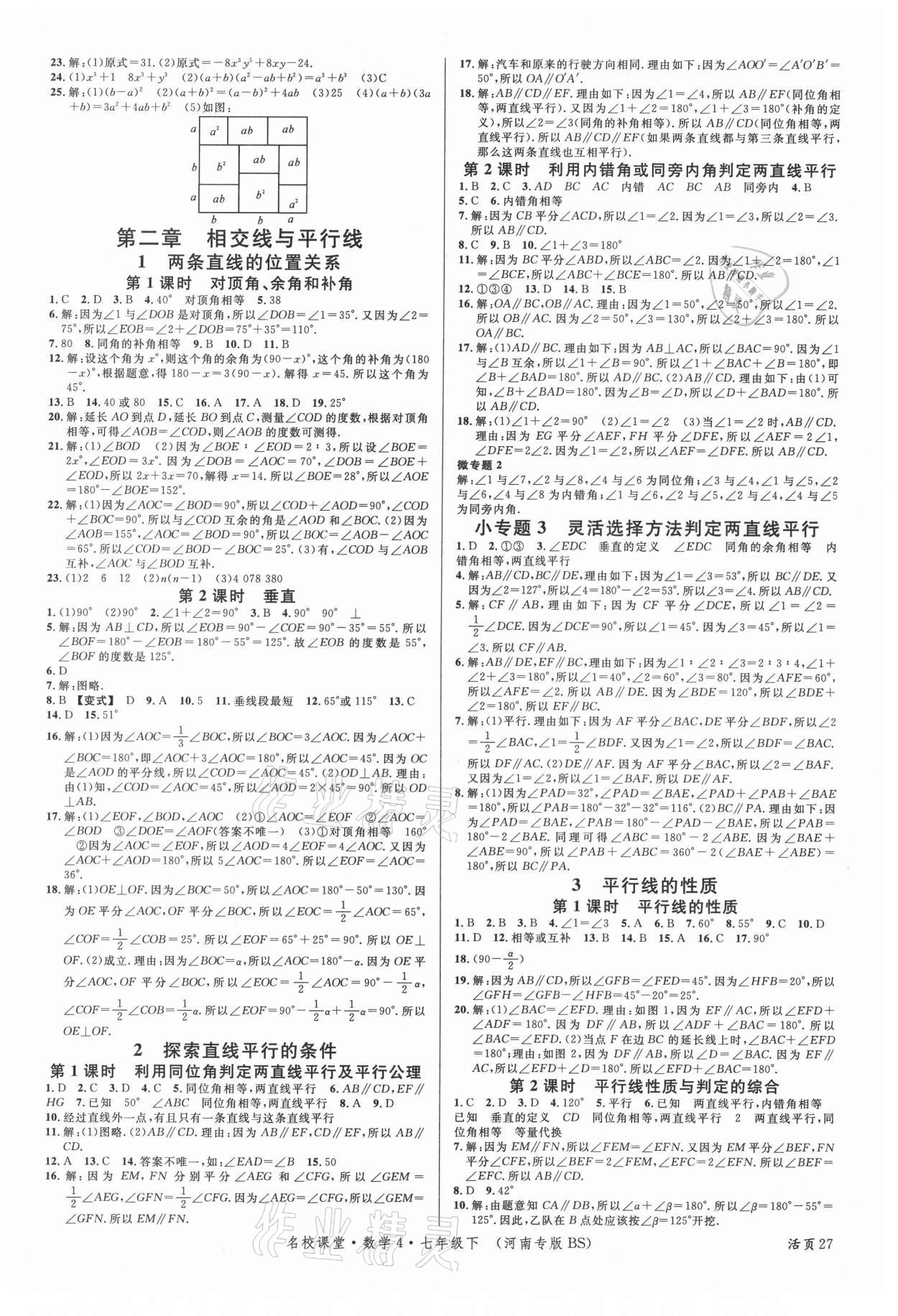 2021年名校課堂七年級數(shù)學(xué)下冊北師大版4河南專版 第3頁