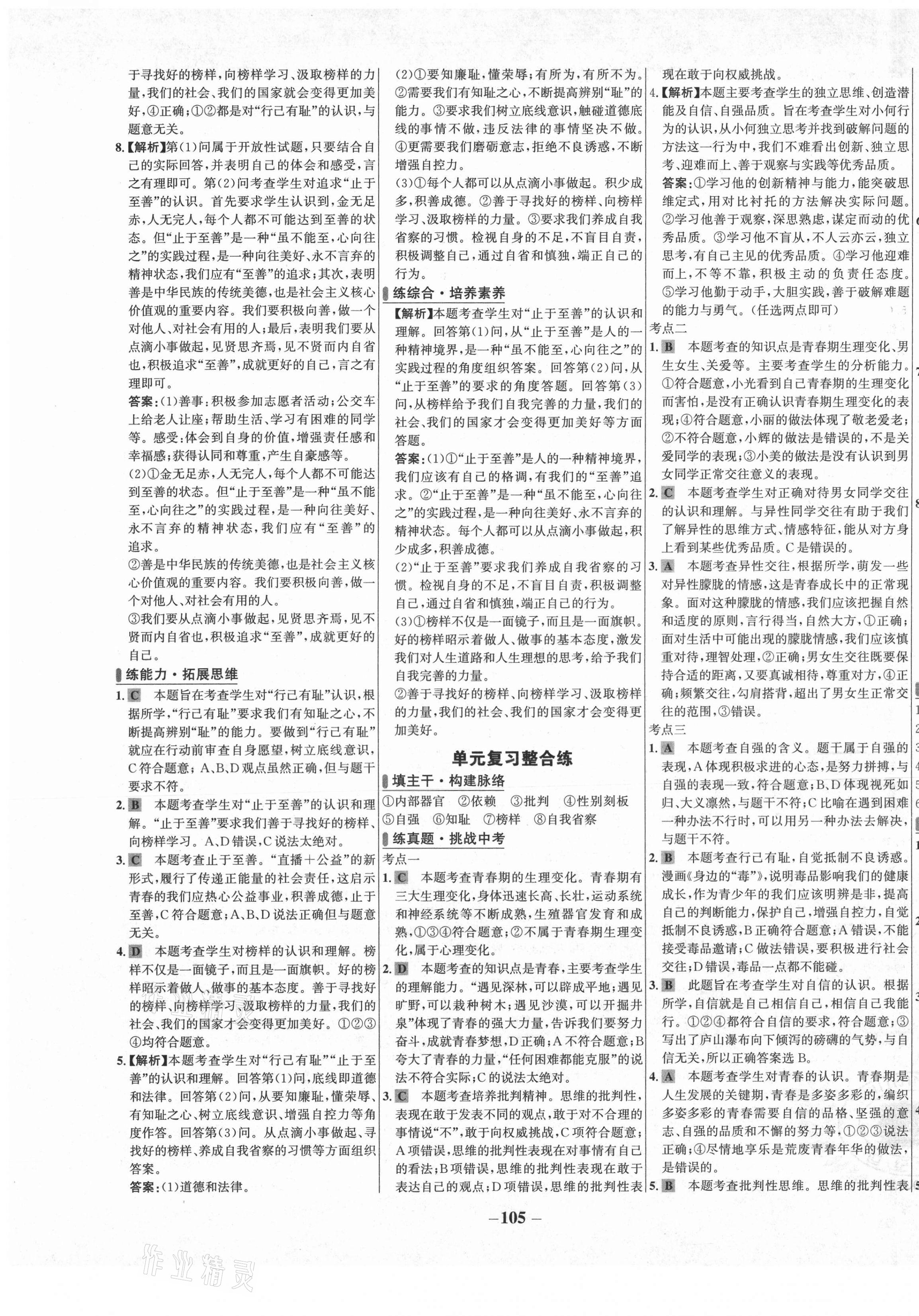 2021年世纪金榜百练百胜七年级道德与法治下册人教版 第5页