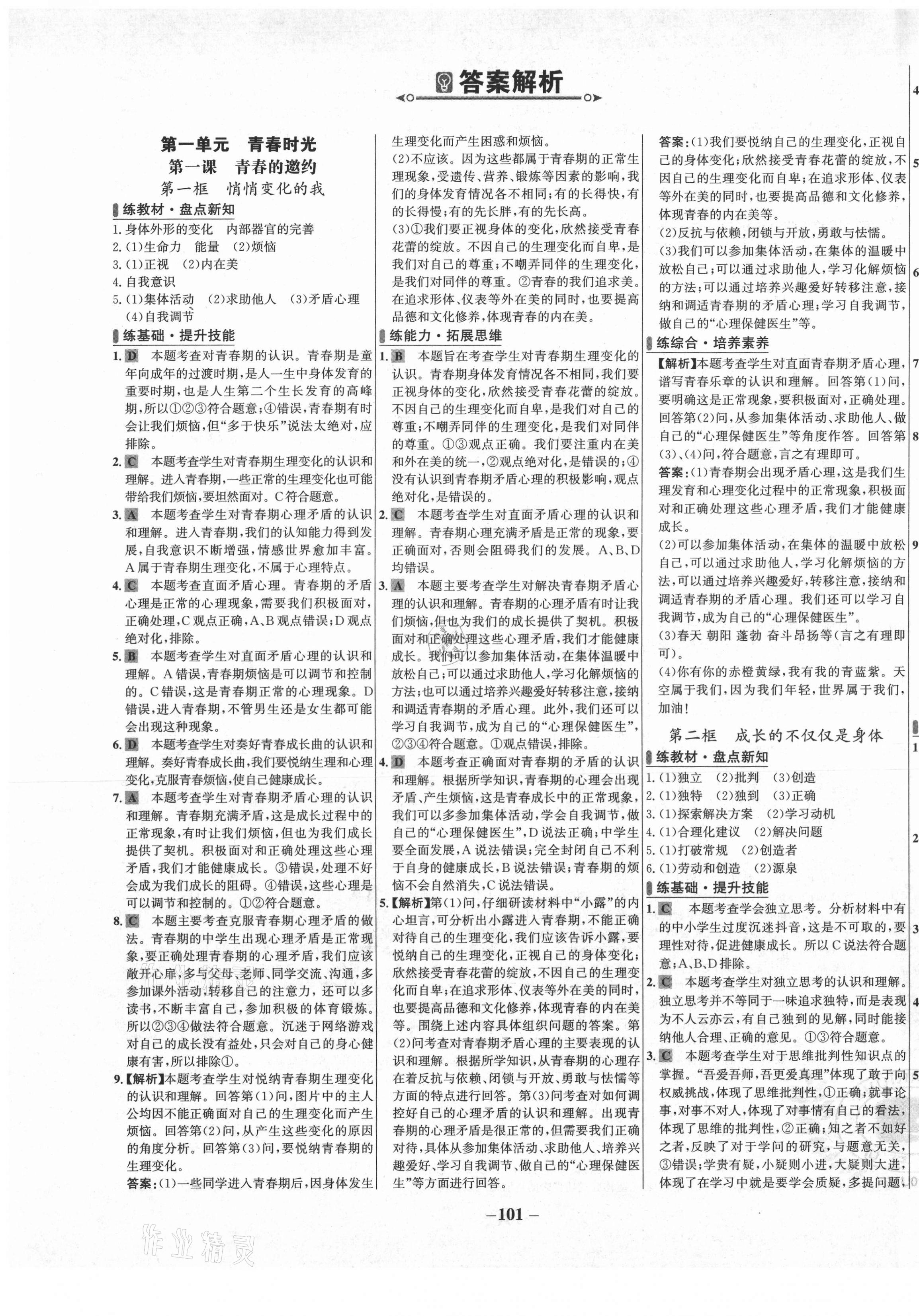 2021年世纪金榜百练百胜七年级道德与法治下册人教版 第1页