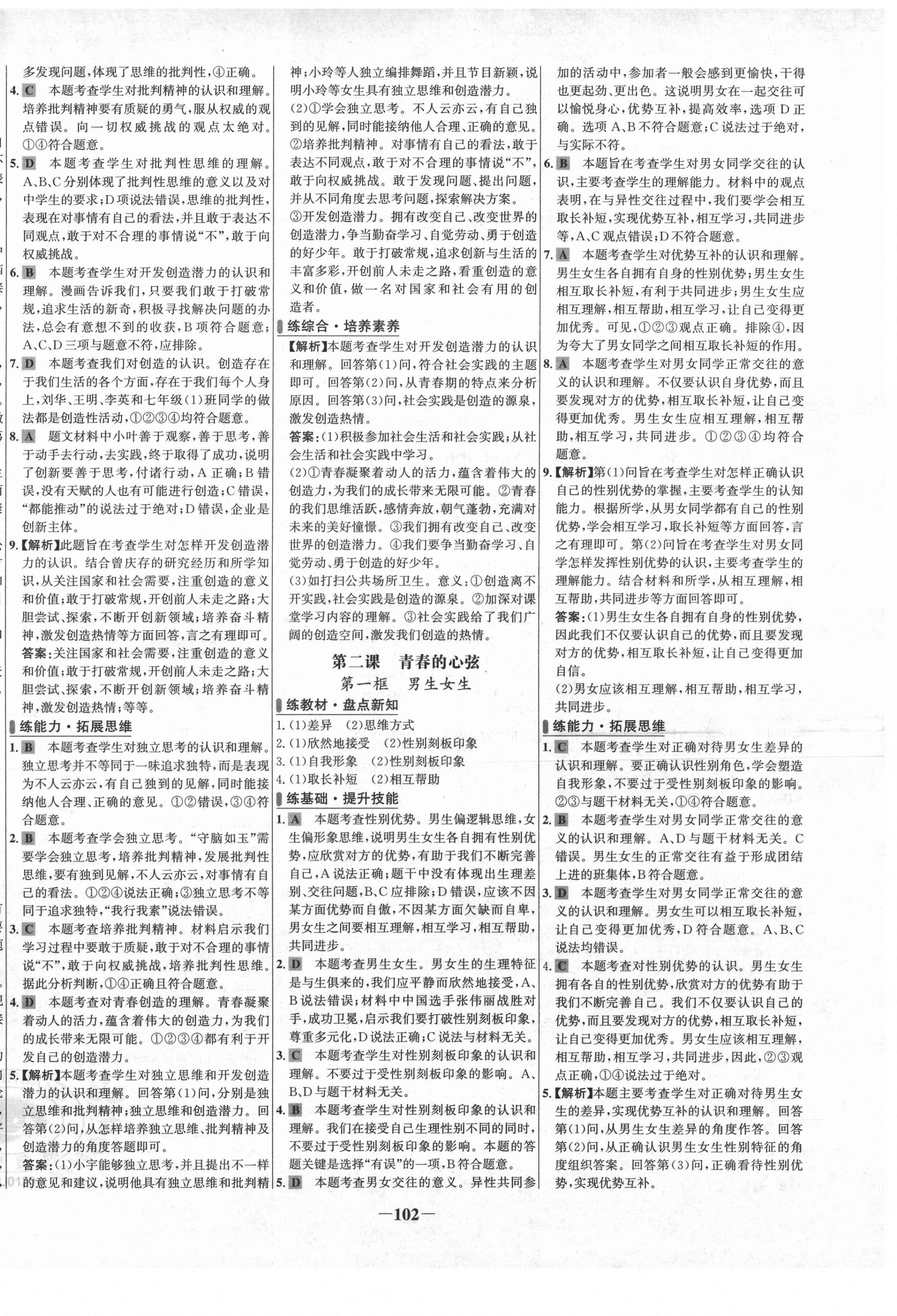 2021年世纪金榜百练百胜七年级道德与法治下册人教版 第2页
