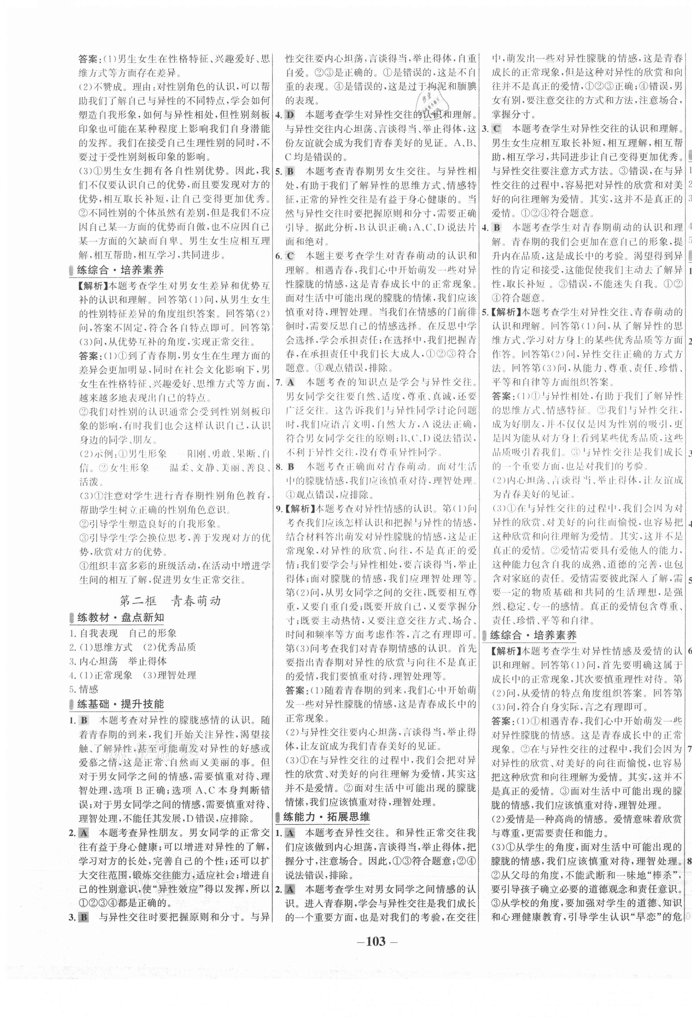 2021年世纪金榜百练百胜七年级道德与法治下册人教版 第3页