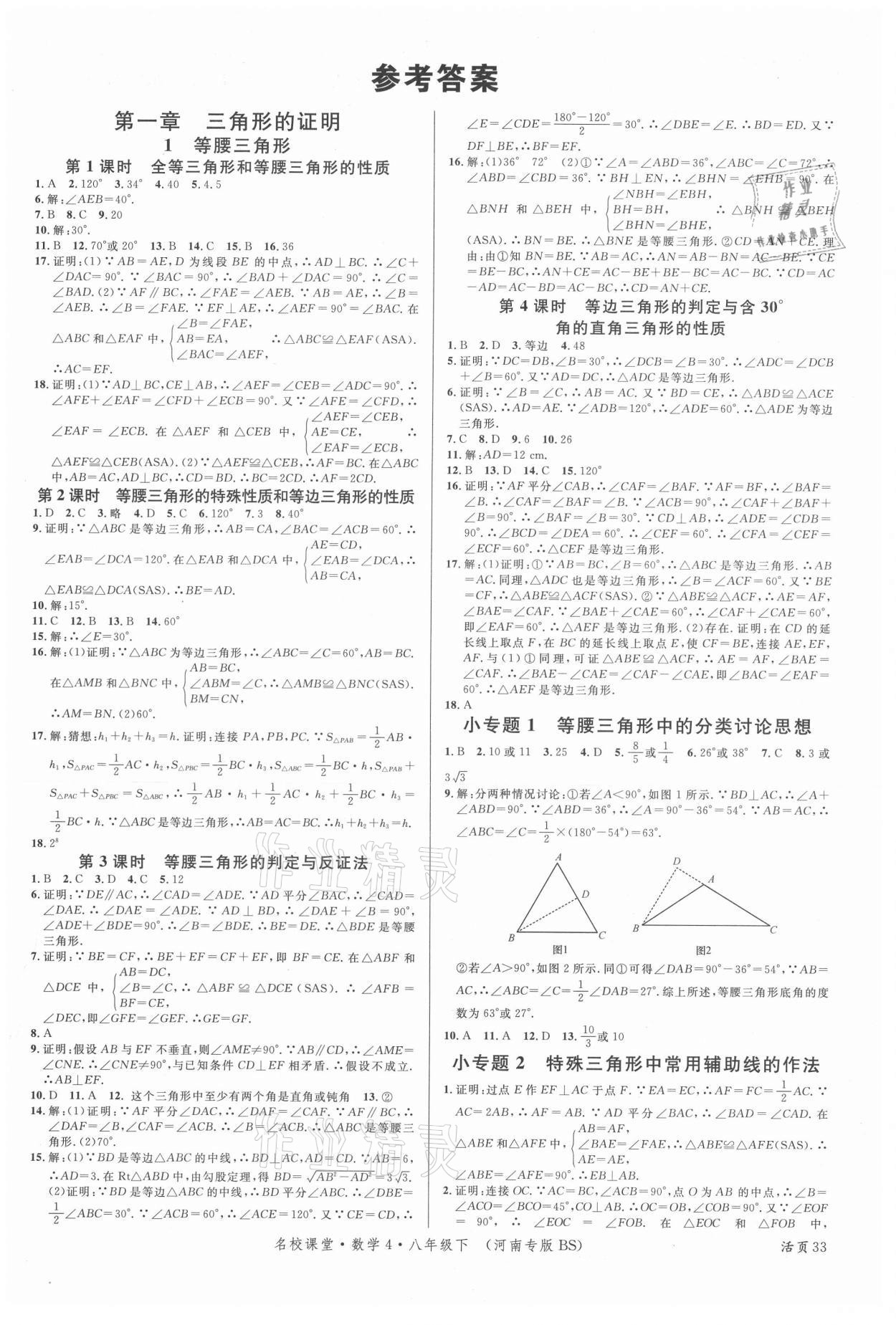 2021年名校课堂八年级数学下册北师大版4河南专版答案—青夏教育