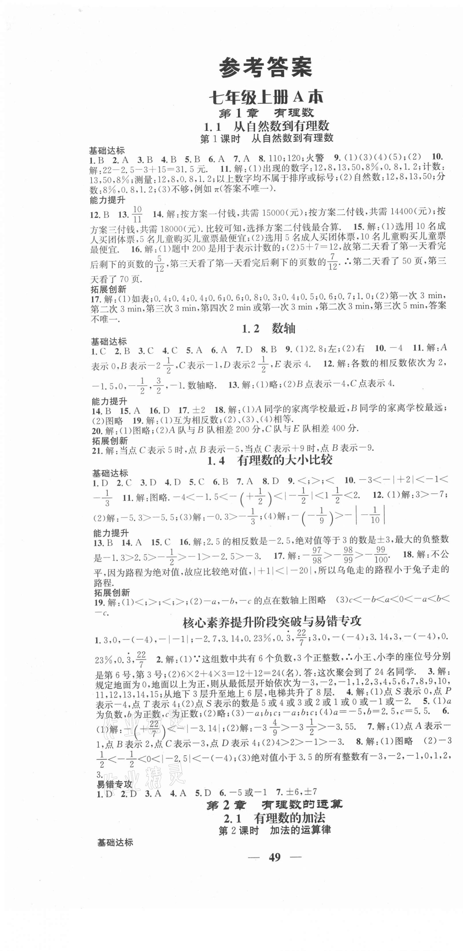 2020年智慧学堂七年级数学上册浙教版浙江专版 第1页