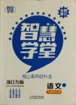 2020年智慧学堂七年级语文上册人教版浙江专版