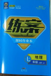 2020年練案課時作業(yè)本七年級地理上冊晉教版