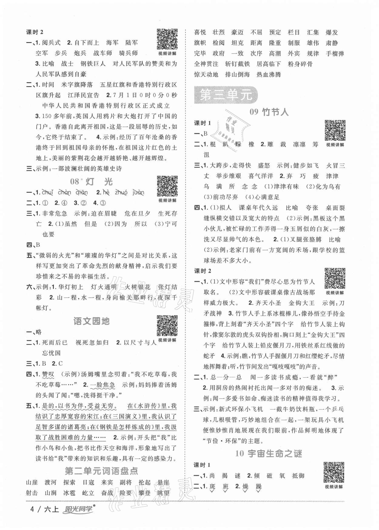 2020年陽光同學(xué)課時(shí)優(yōu)化作業(yè)六年級(jí)語文上冊(cè)人教版徐州專版 參考答案第4頁