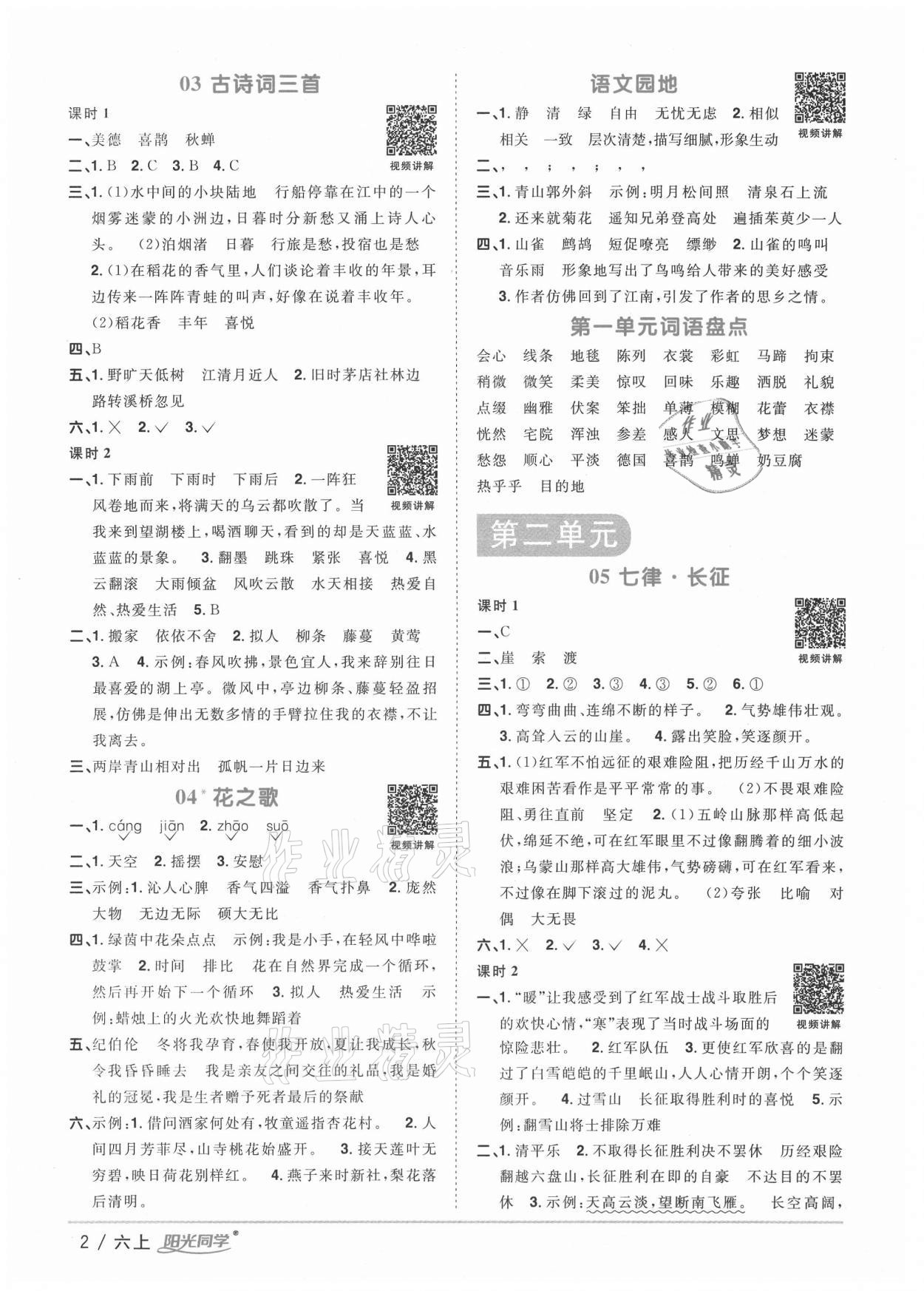 2020年陽(yáng)光同學(xué)課時(shí)優(yōu)化作業(yè)六年級(jí)語(yǔ)文上冊(cè)人教版徐州專版 參考答案第2頁(yè)