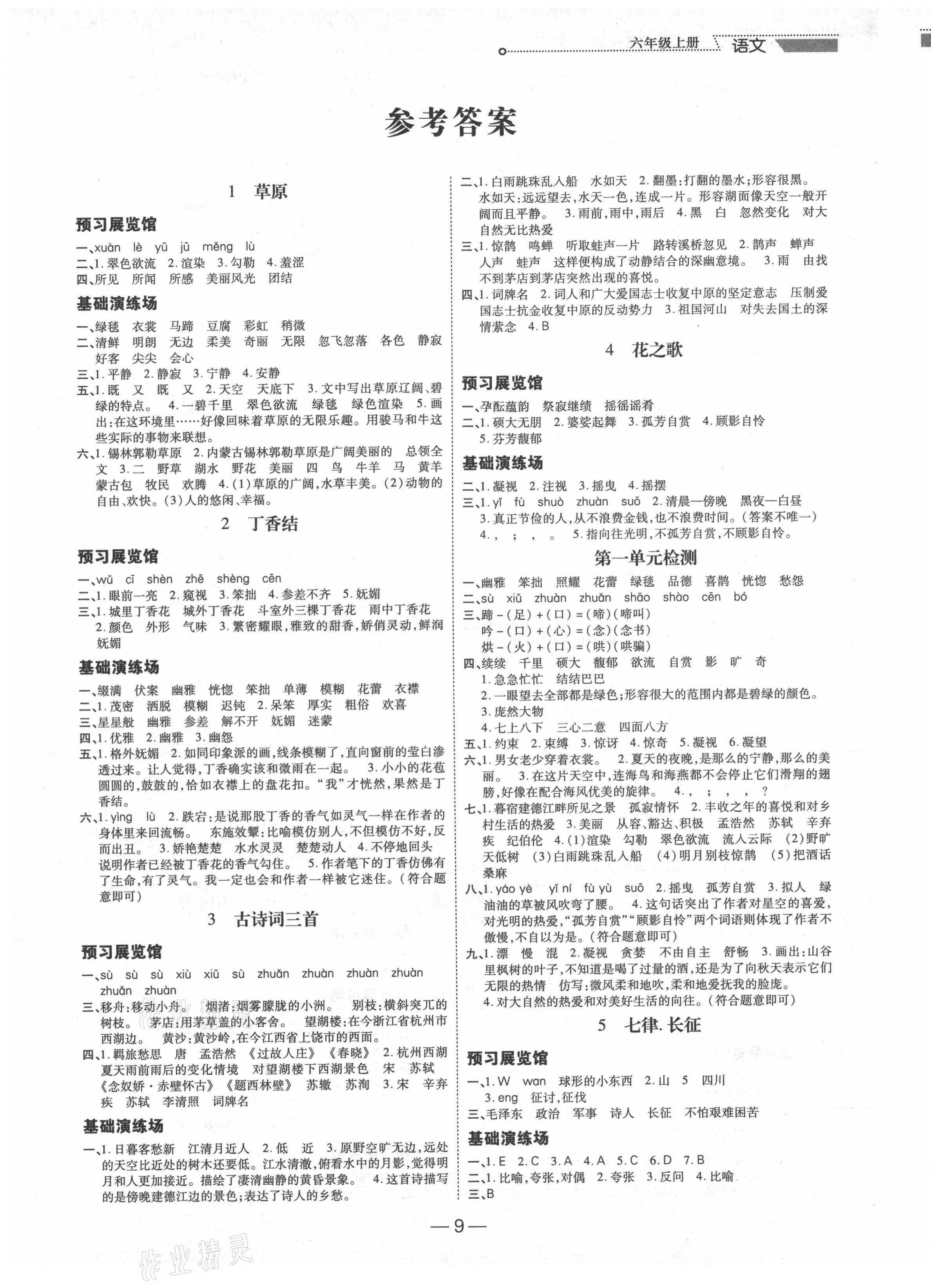 2020年新世紀(jì)好題作業(yè)本六年級(jí)語(yǔ)文上冊(cè)人教版 第1頁(yè)