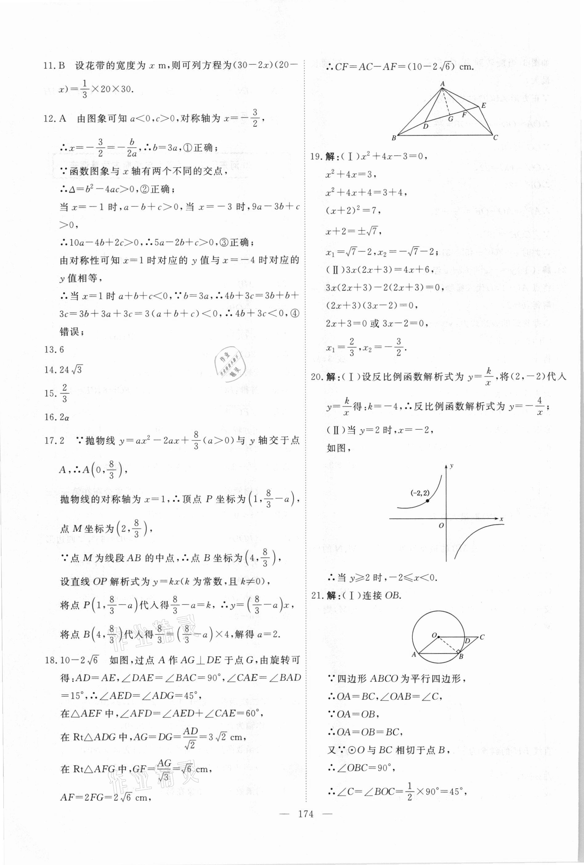 2021年一飛沖天中考模擬試題匯編數(shù)學(xué) 參考答案第14頁(yè)