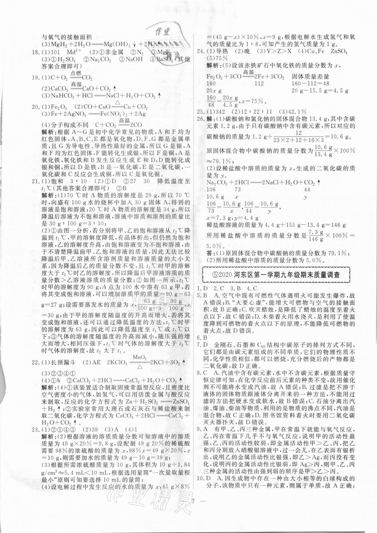 2021年一飛沖天中考模擬試題匯編化學(xué) 參考答案第7頁