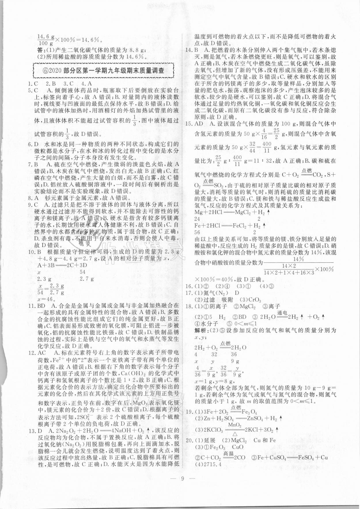 2021年一飛沖天中考模擬試題匯編化學(xué) 參考答案第9頁(yè)