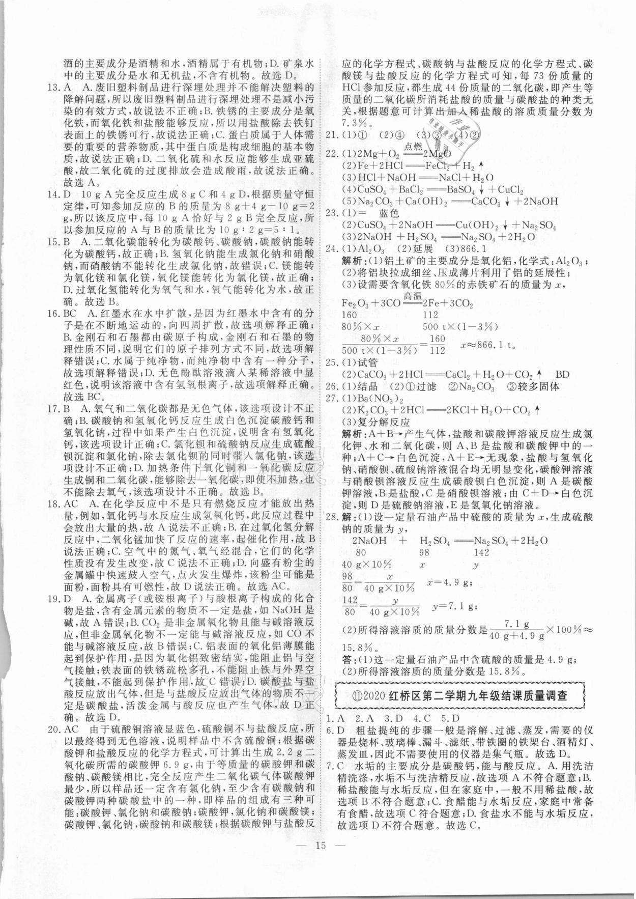 2021年一飞冲天中考模拟试题汇编化学 参考答案第15页