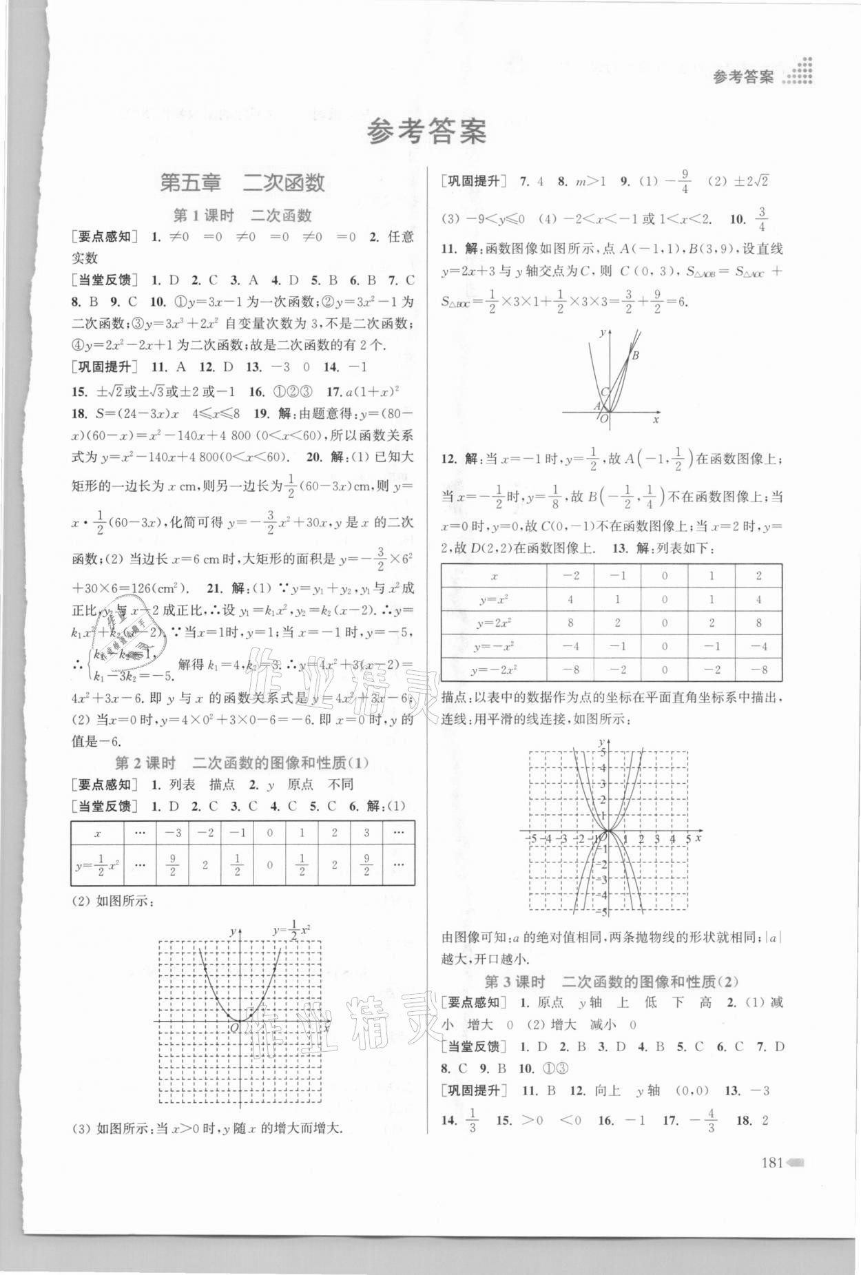 2021年創(chuàng)新課時作業(yè)本九年級數(shù)學下冊江蘇版 參考答案第1頁