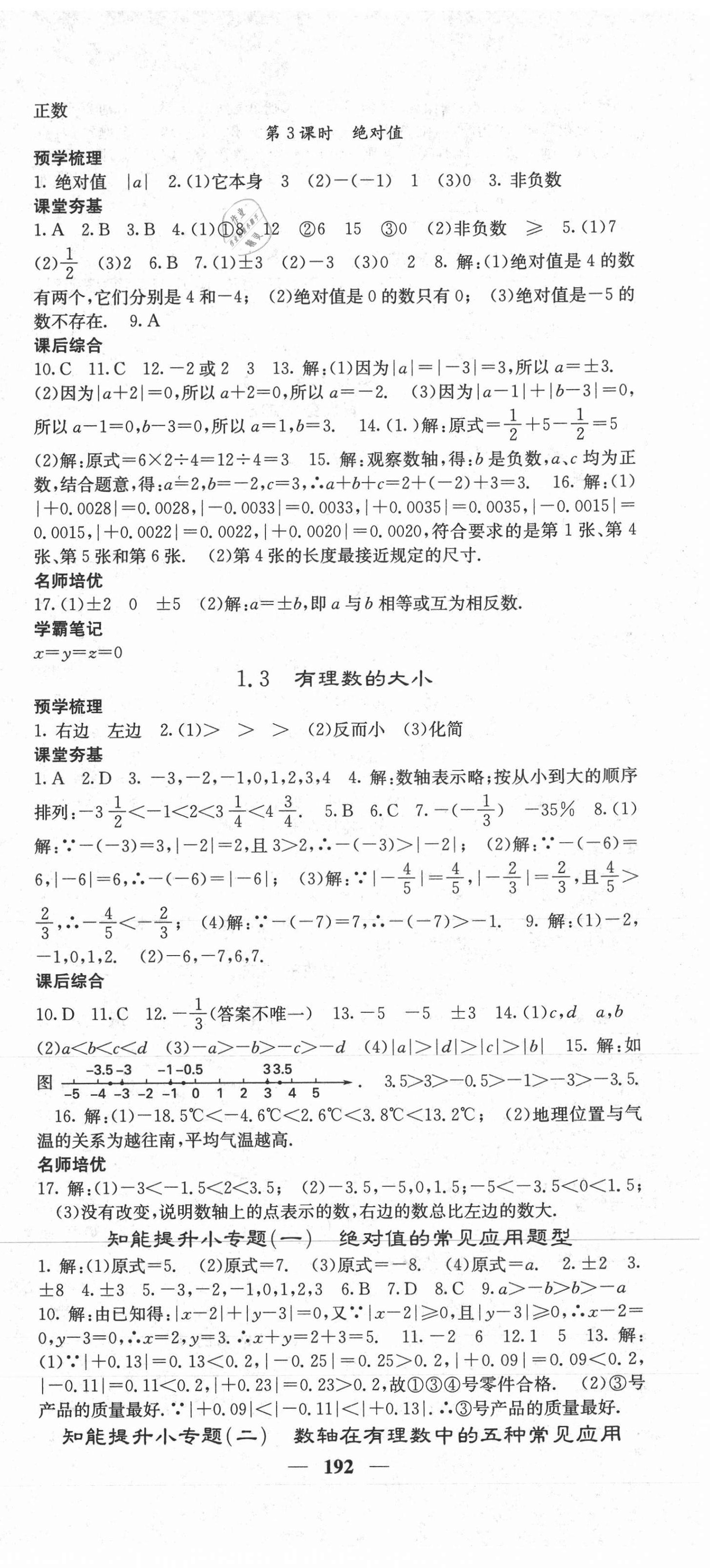 2020年名校課堂內(nèi)外七年級數(shù)學上冊滬科版 第3頁