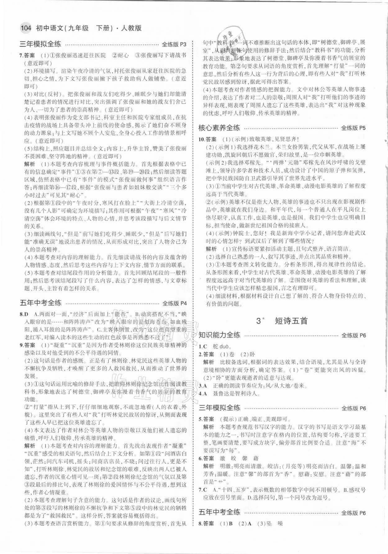 2021年5年中考3年模擬初中語文九年級下冊人教版 參考答案第2頁