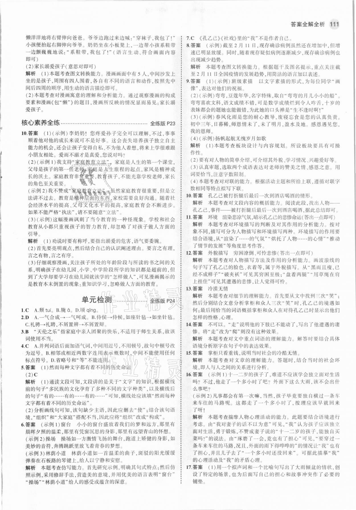 2021年5年中考3年模拟初中语文九年级下册人教版 参考答案第9页