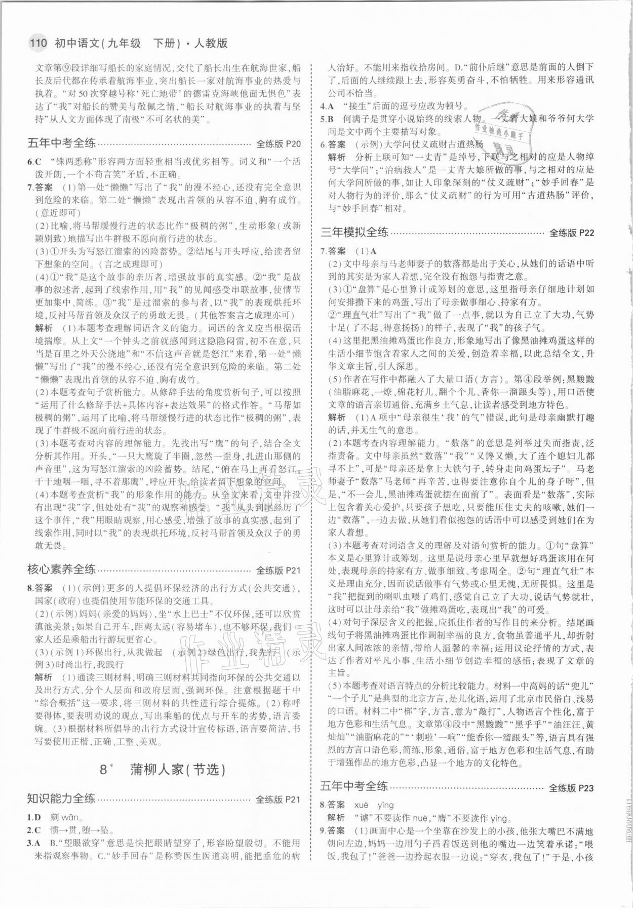 2021年5年中考3年模拟初中语文九年级下册人教版 参考答案第8页
