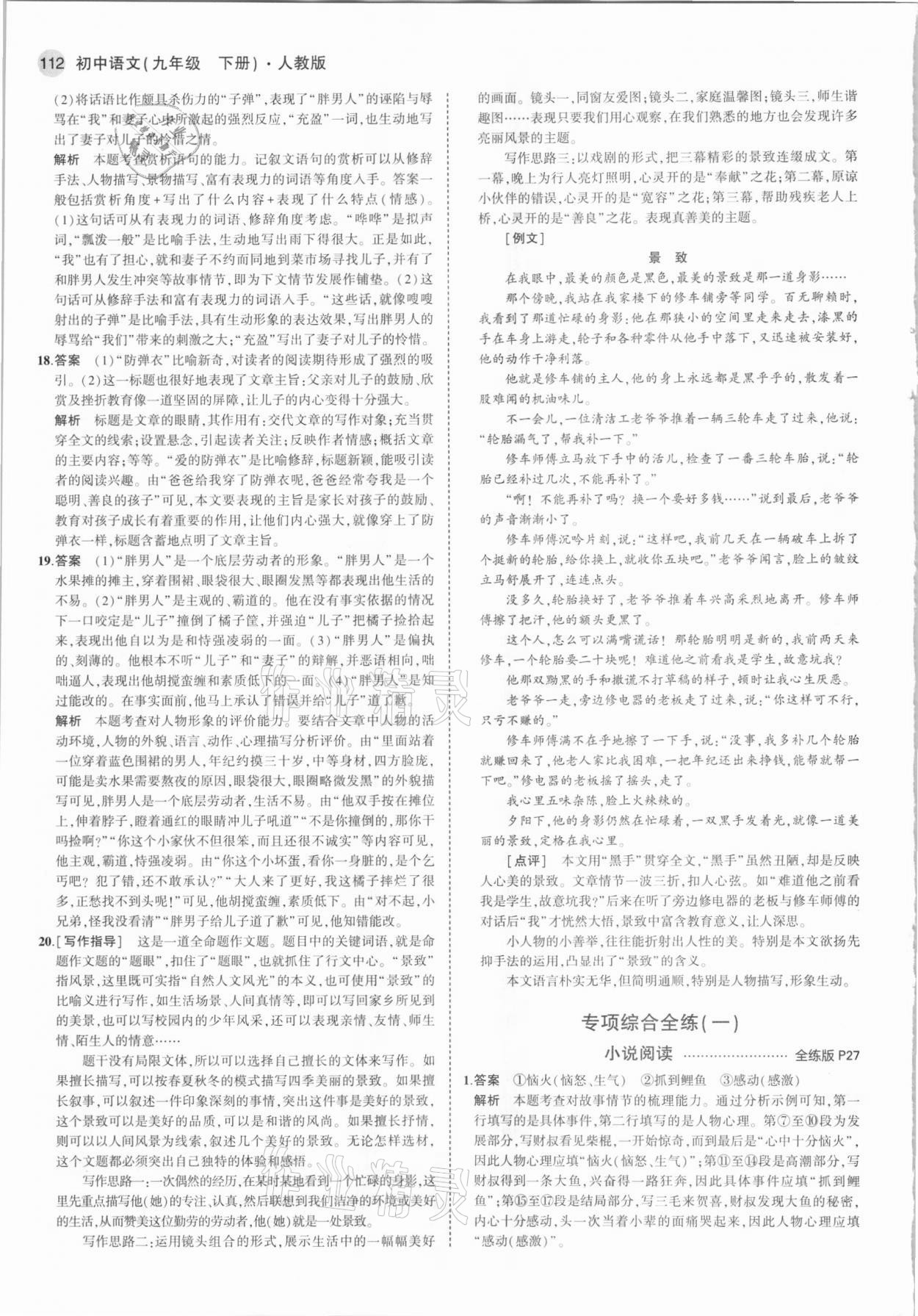 2021年5年中考3年模拟初中语文九年级下册人教版 参考答案第10页