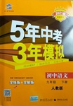 2021年5年中考3年模拟初中语文九年级下册人教版