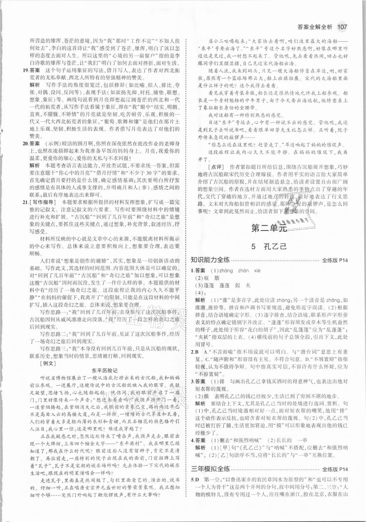 2021年5年中考3年模拟初中语文九年级下册人教版 参考答案第5页