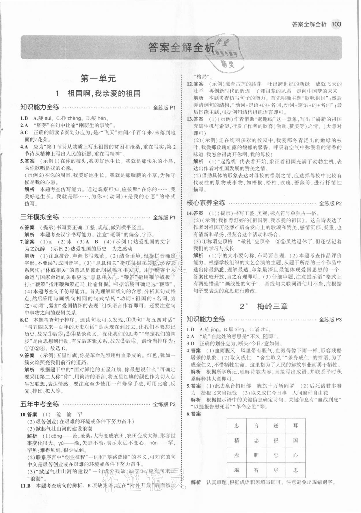 2021年5年中考3年模拟初中语文九年级下册人教版 参考答案第1页