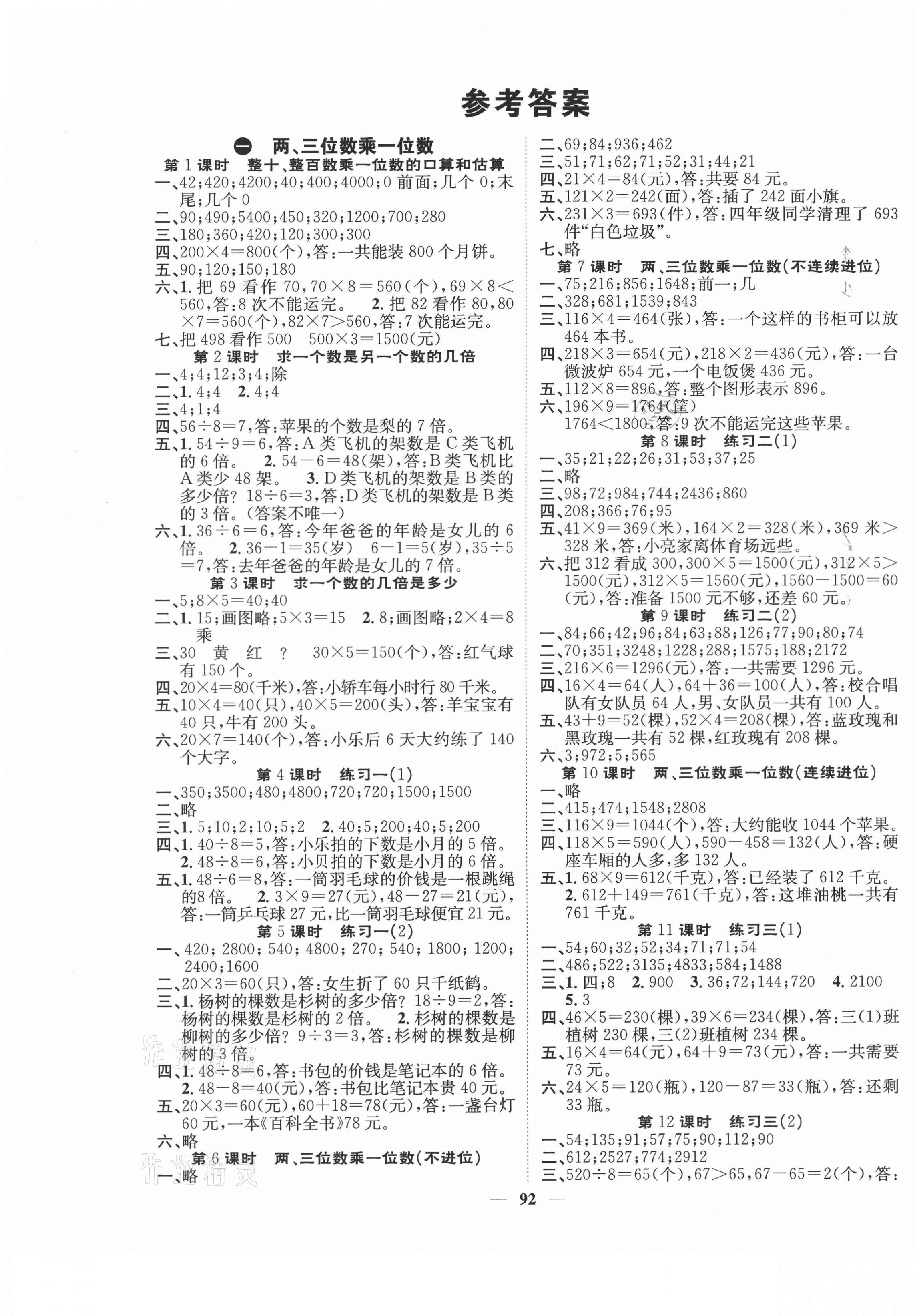 2020年智慧花朵三年级数学上册苏教版参考答案第1页参考答案