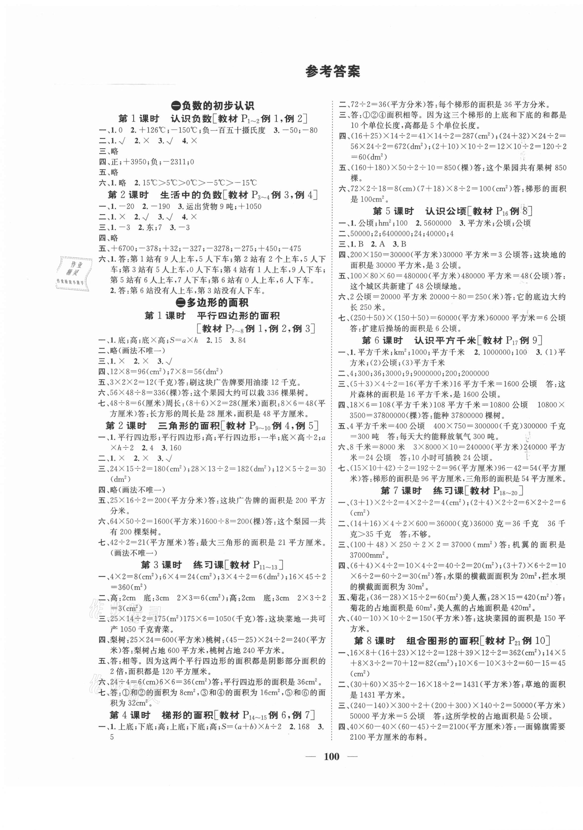 2020年智慧花朵五年级数学上册苏教版 参考答案第1页