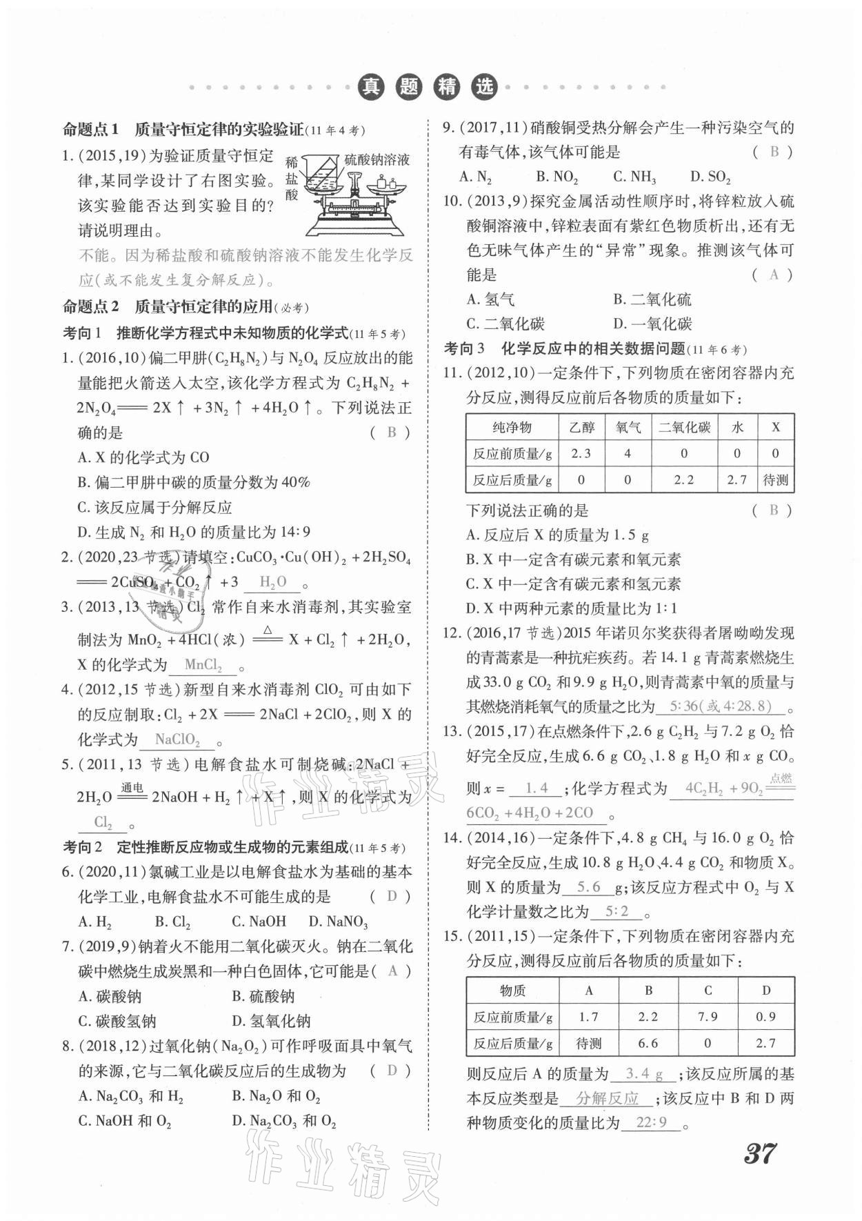 2021年領跑中考化學河南專版 參考答案第37頁