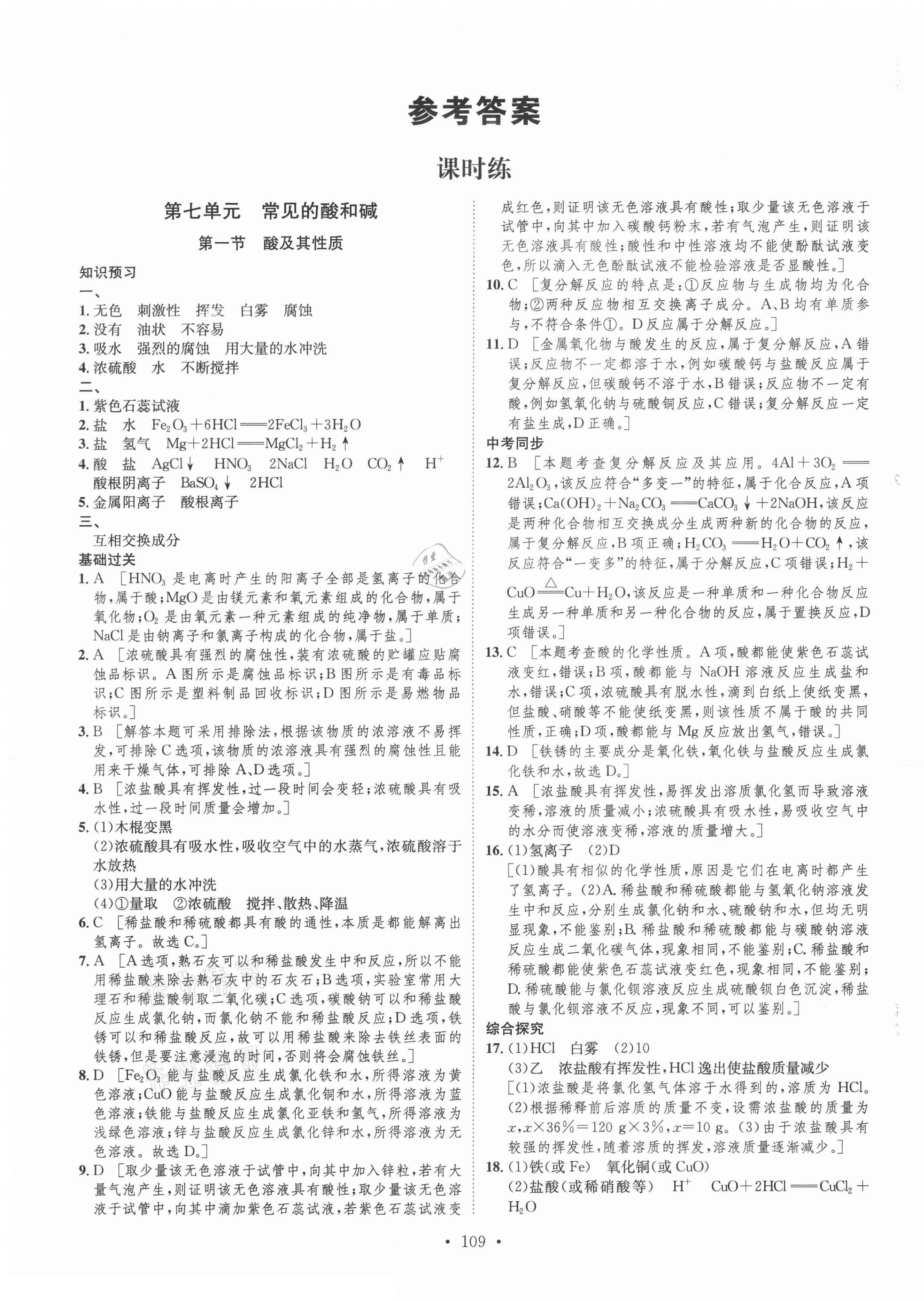 2021年思路教练同步课时作业九年级化学下册鲁教版 参考答案第1页