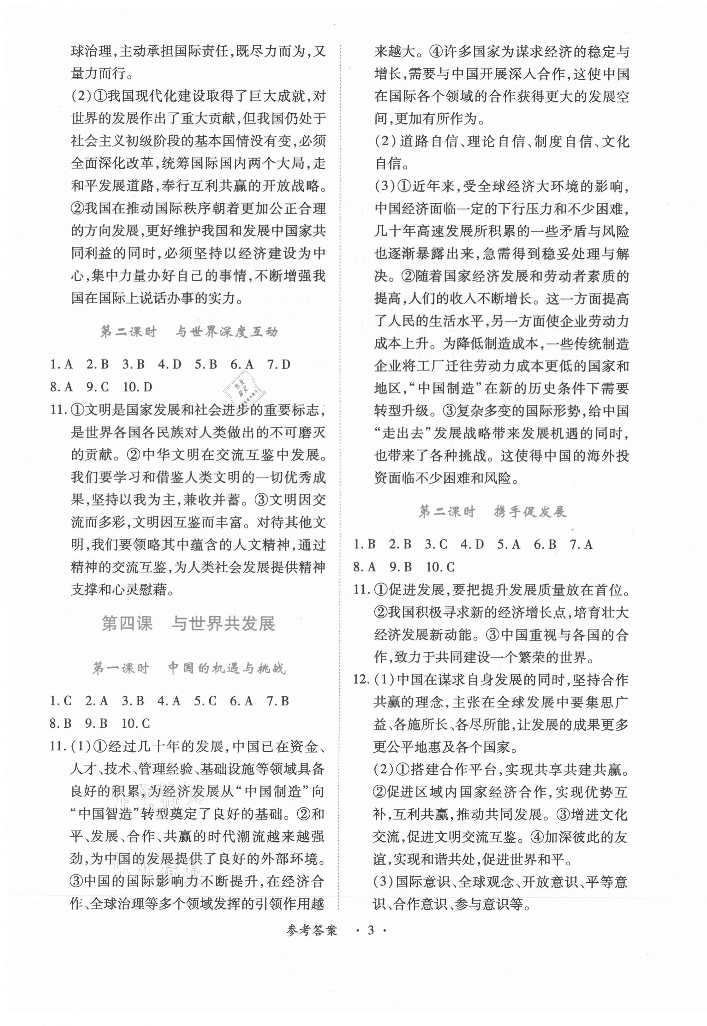 2021年一课一练创新练习九年级道德与法治下册人教版 第3页