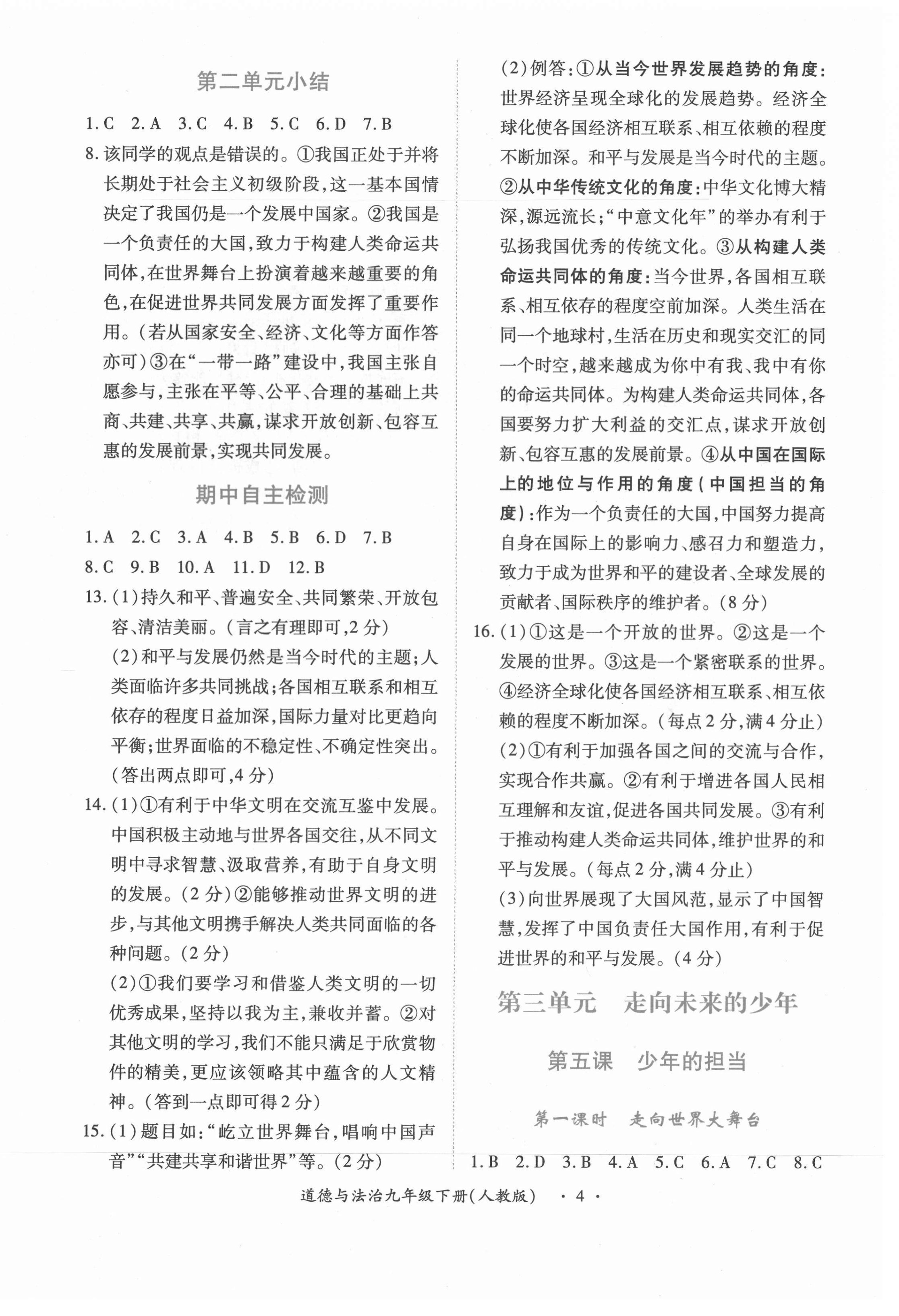 2021年一课一练创新练习九年级道德与法治下册人教版 第4页