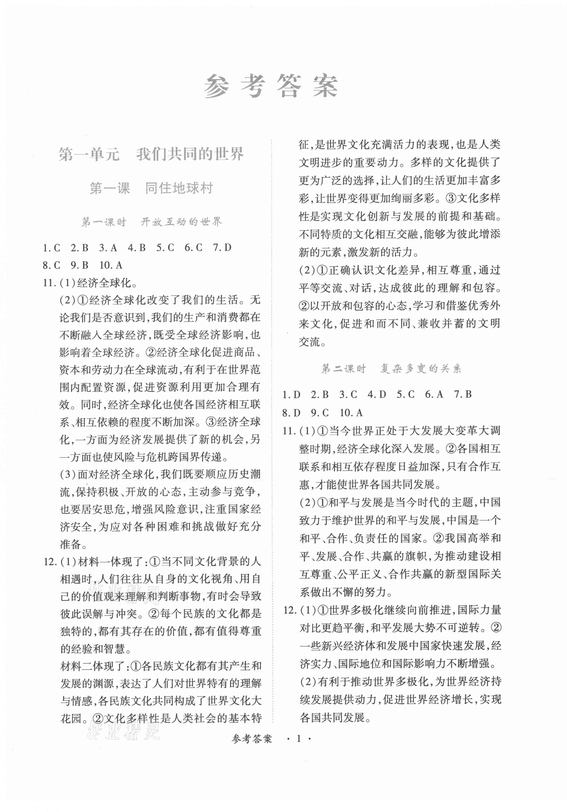 2021年一课一练创新练习九年级道德与法治下册人教版 第1页