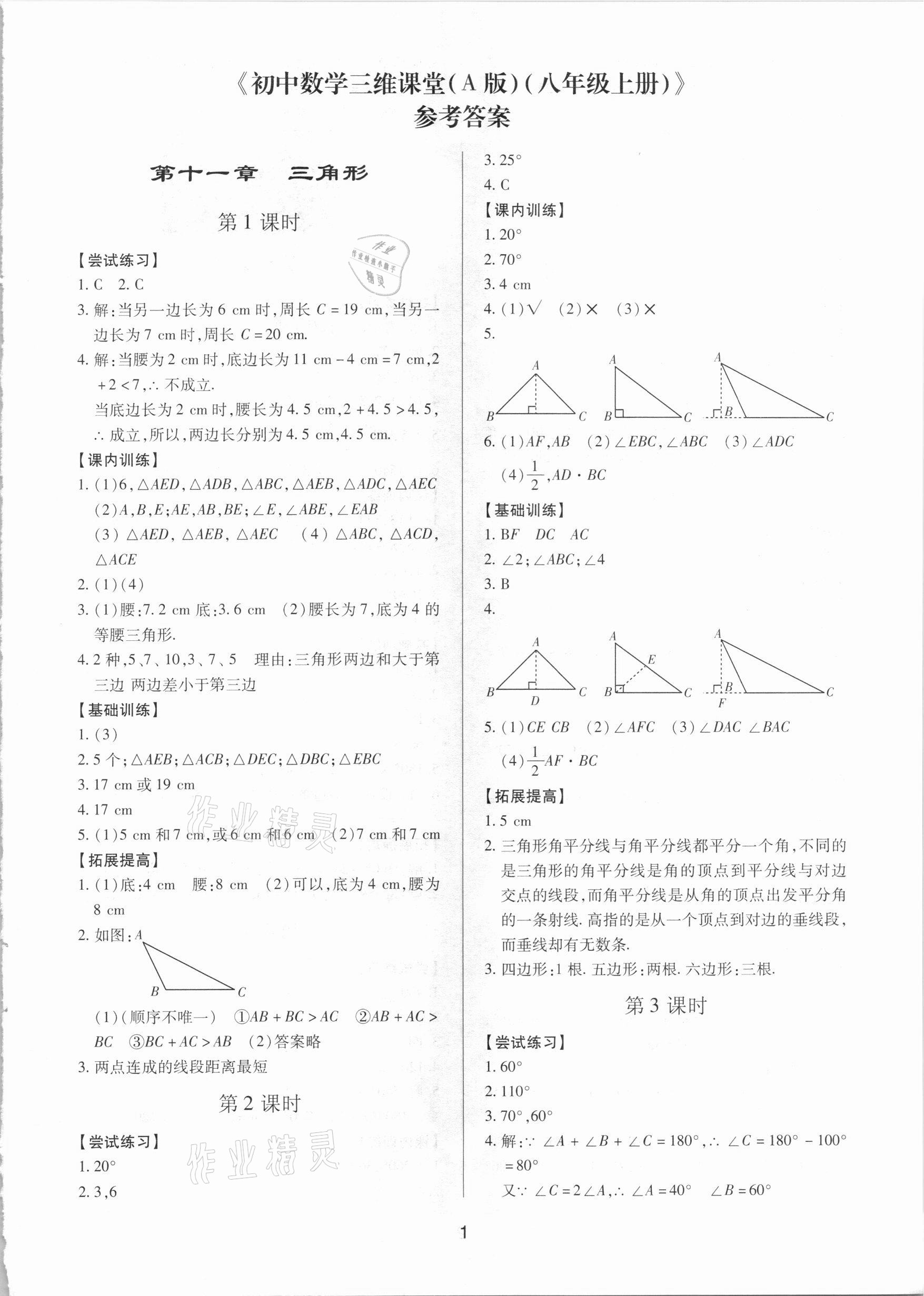 2020年初中數(shù)學(xué)三維課堂八年級(jí)上冊(cè)人教版A版 第1頁(yè)