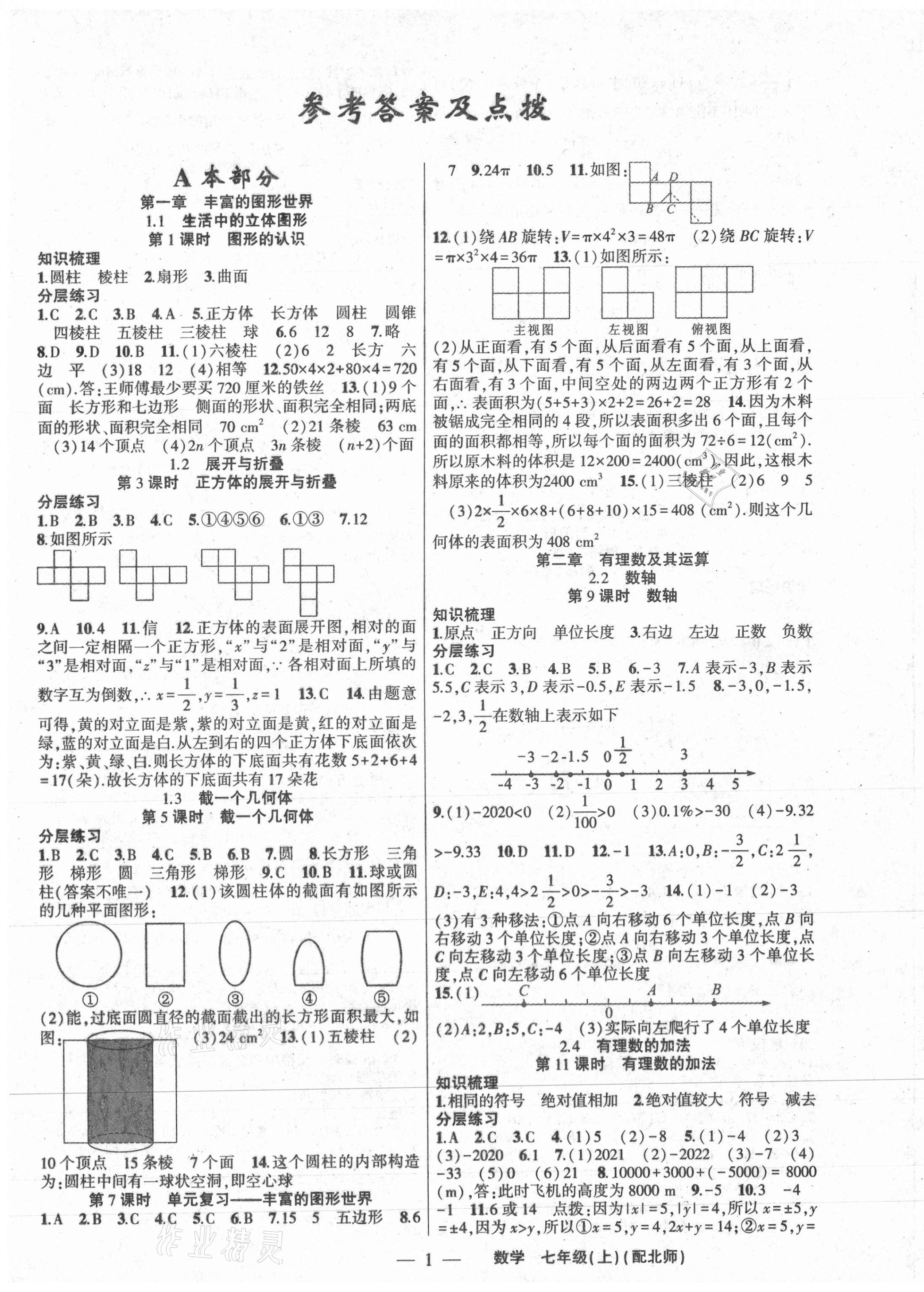 2020年原創(chuàng)新課堂七年級(jí)數(shù)學(xué)上冊(cè)北師大版深圳專版 第1頁(yè)