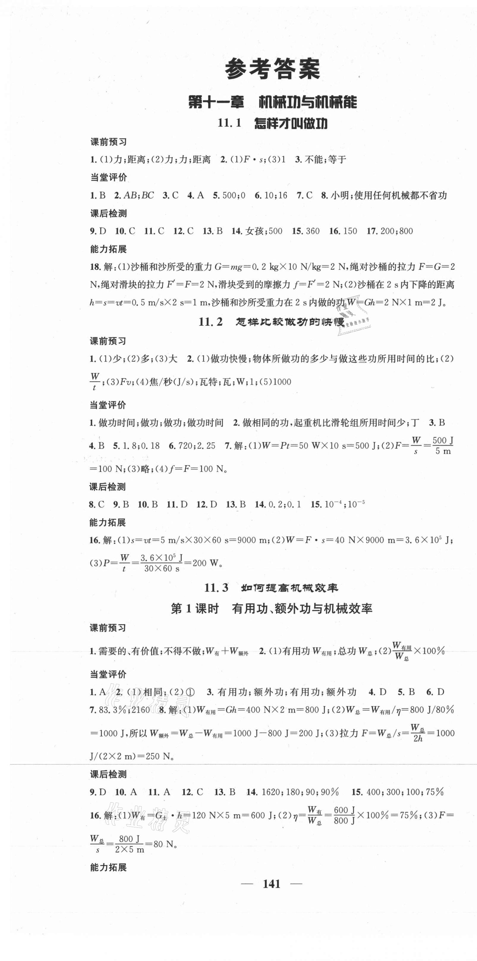 2020年智慧学堂九年级物理上册沪粤版 第1页