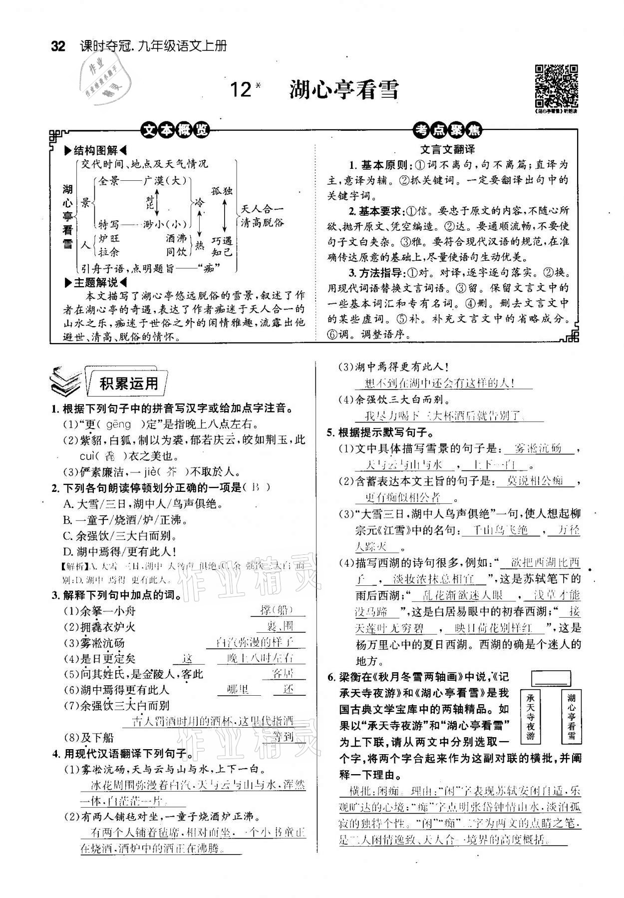 2020年課時(shí)奪冠九年級語文上冊人教版孝感專版 參考答案第32頁