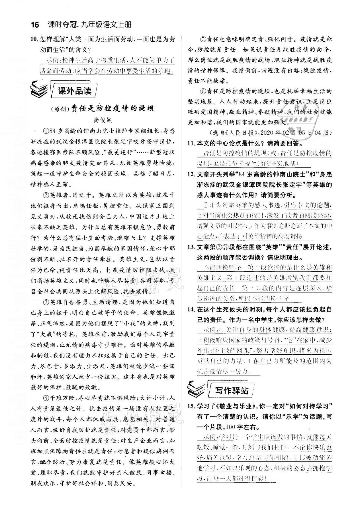 2020年課時(shí)奪冠九年級(jí)語(yǔ)文上冊(cè)人教版孝感專版 參考答案第16頁(yè)