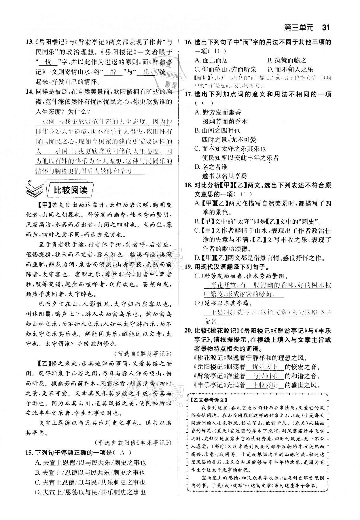 2020年課時奪冠九年級語文上冊人教版孝感專版 參考答案第31頁