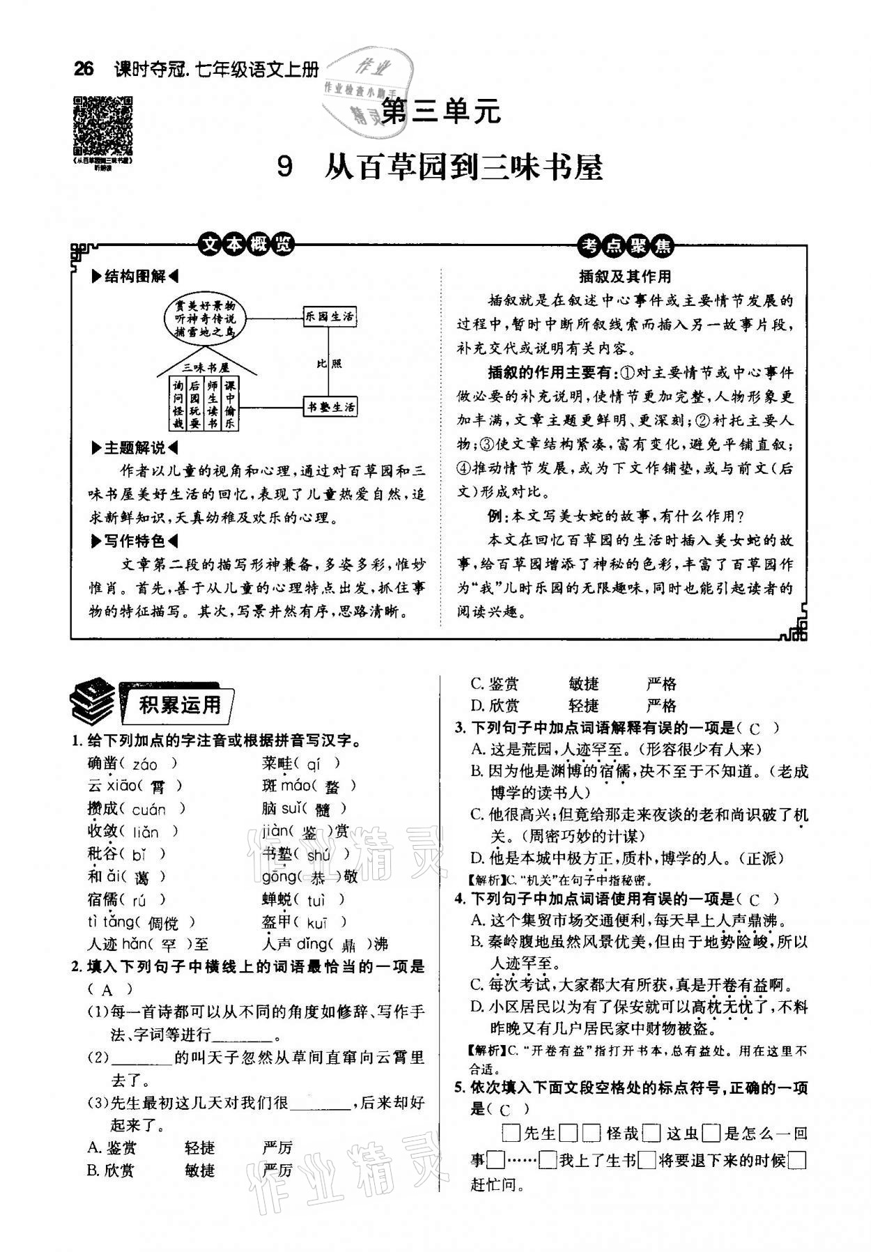 2020年課時(shí)奪冠七年級(jí)語(yǔ)文上冊(cè)人教版孝感專版 第26頁(yè)