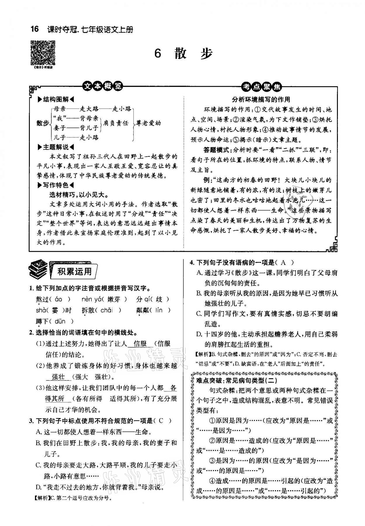 2020年課時奪冠七年級語文上冊人教版孝感專版 第16頁