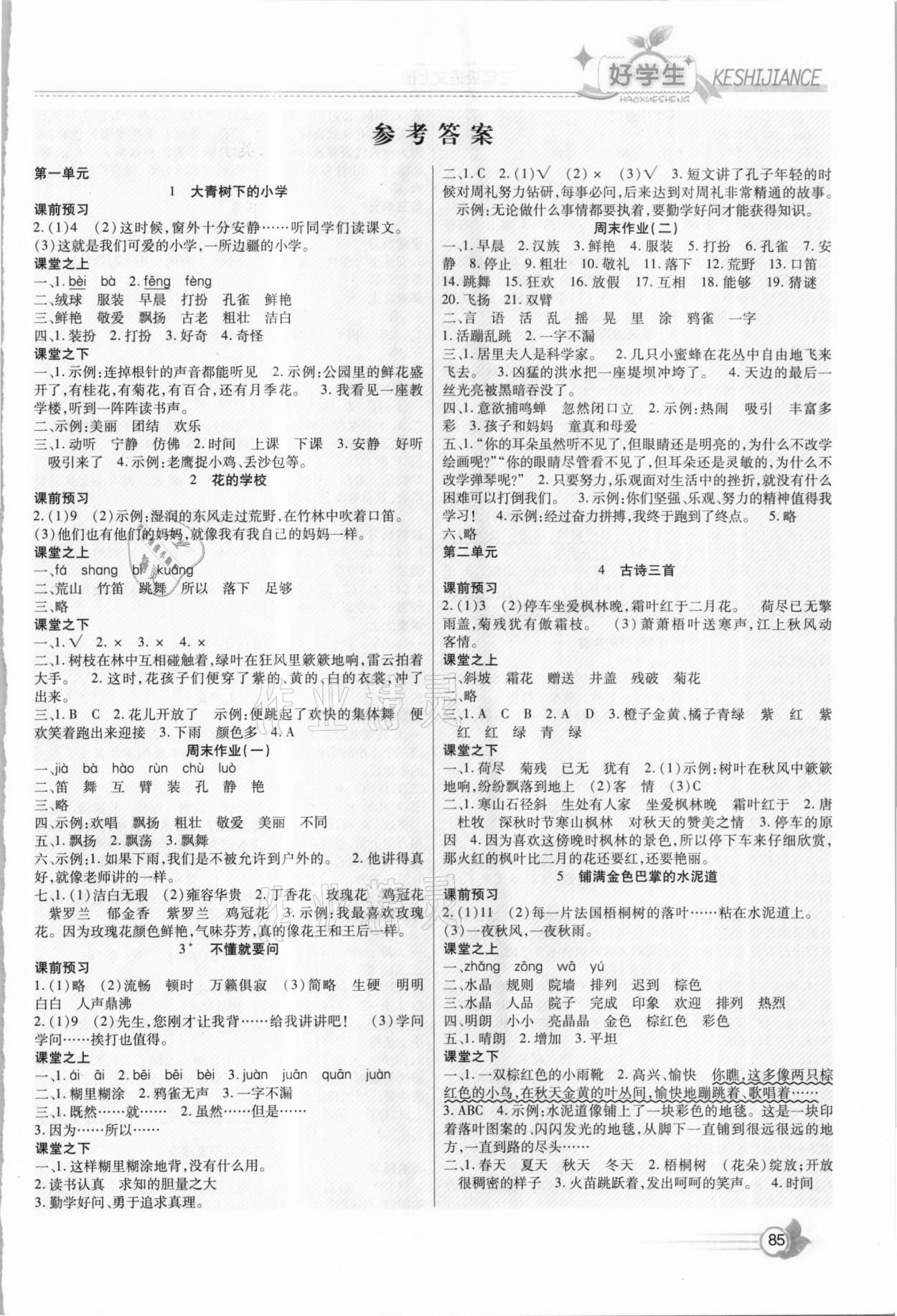 2020年小學(xué)生愛尚課好學(xué)生課時檢測三年級語文上冊人教版 第1頁