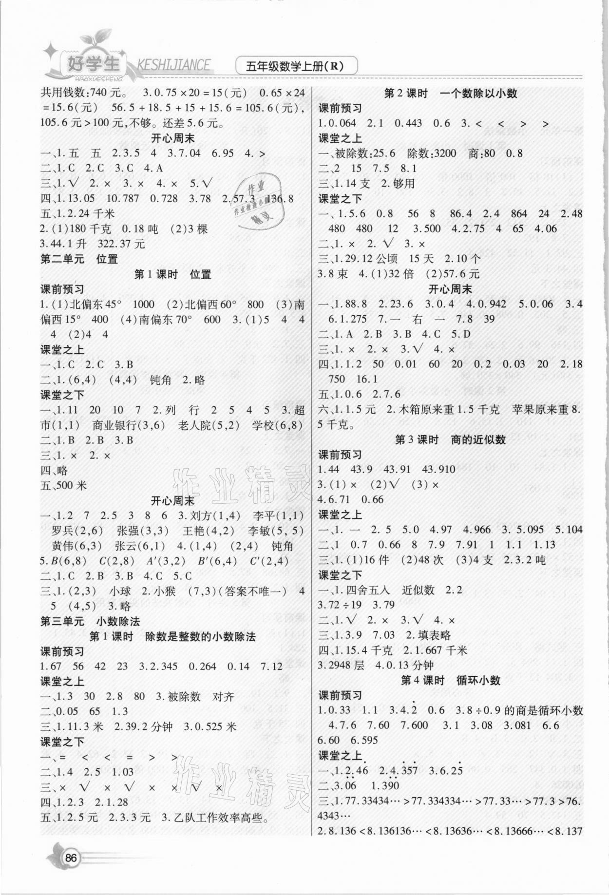 2020年小學(xué)生愛尚課好學(xué)生課時(shí)檢測(cè)五年級(jí)數(shù)學(xué)上冊(cè)人教版 第2頁