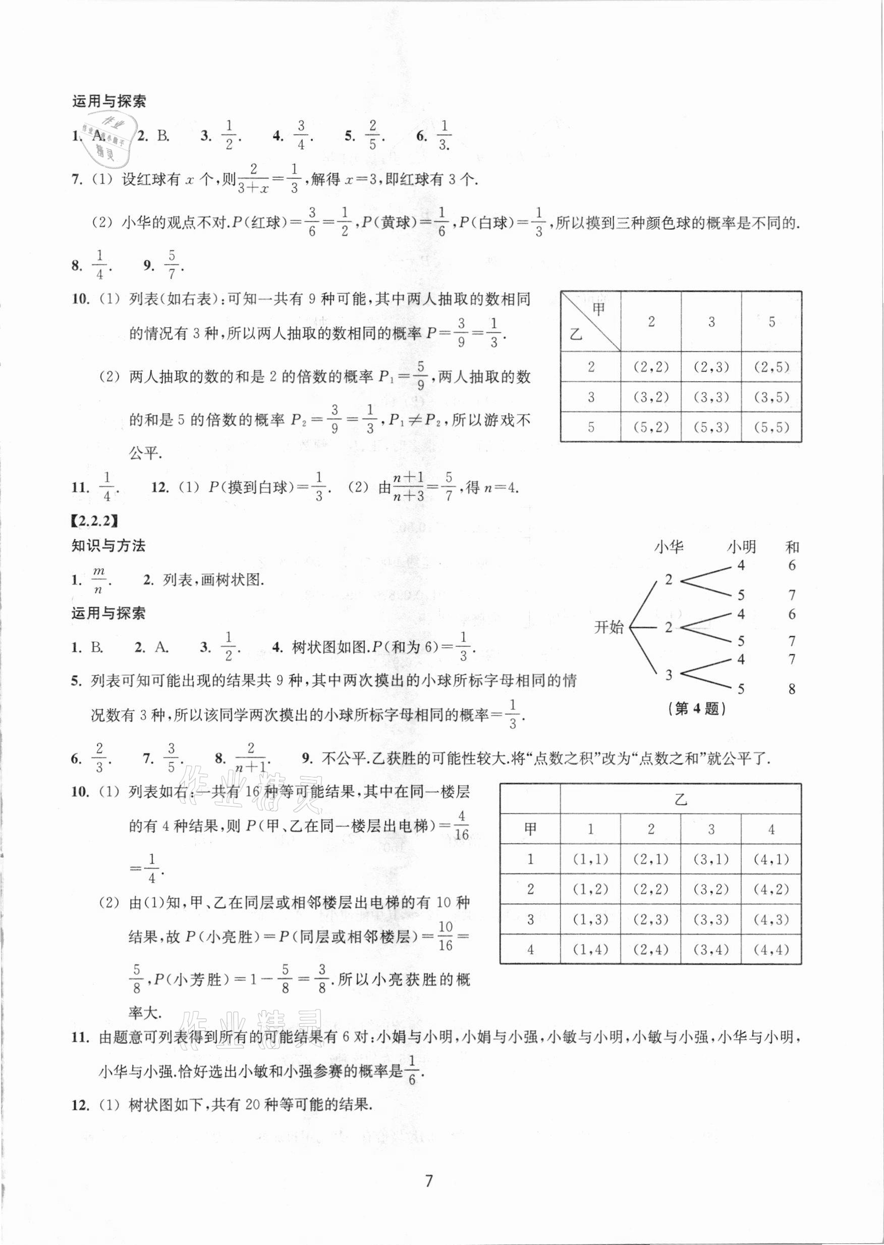 2020年同步練習(xí)九年級(jí)數(shù)學(xué)上冊(cè)提升版浙江教育出版社 第7頁(yè)