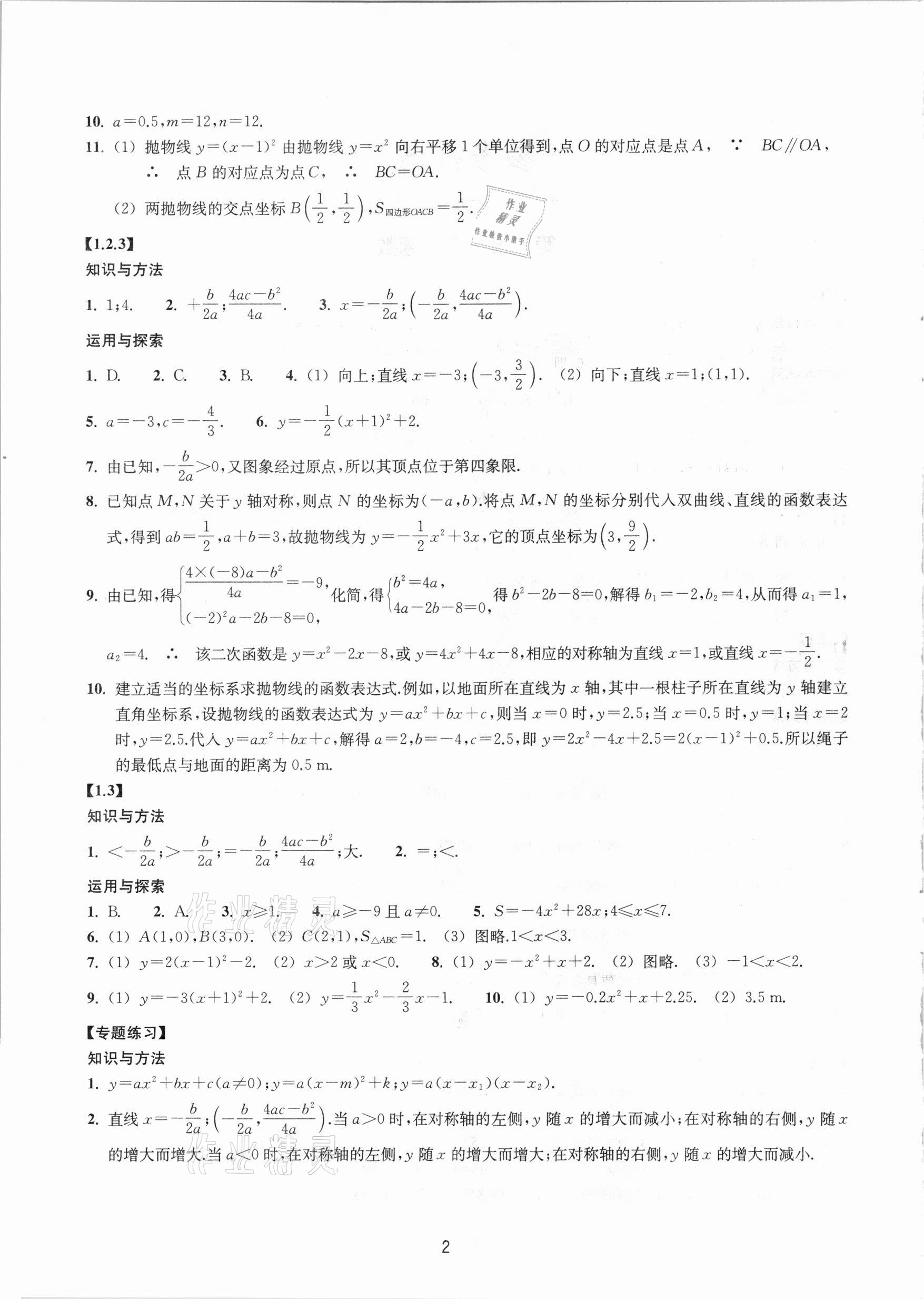 2020年同步練習(xí)九年級數(shù)學(xué)上冊提升版浙江教育出版社 第2頁