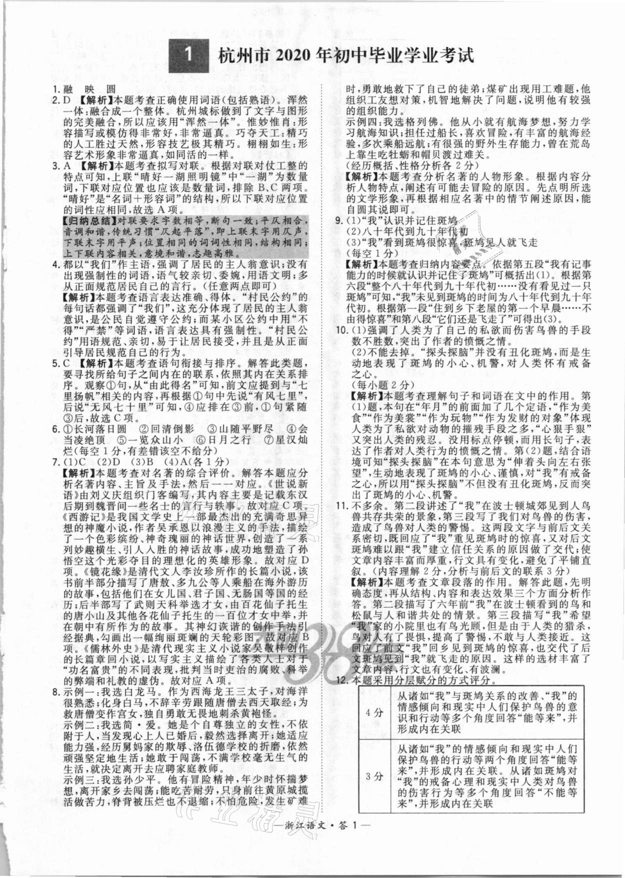 2021年天利38套中考試題精粹語文浙江專版 參考答案第1頁