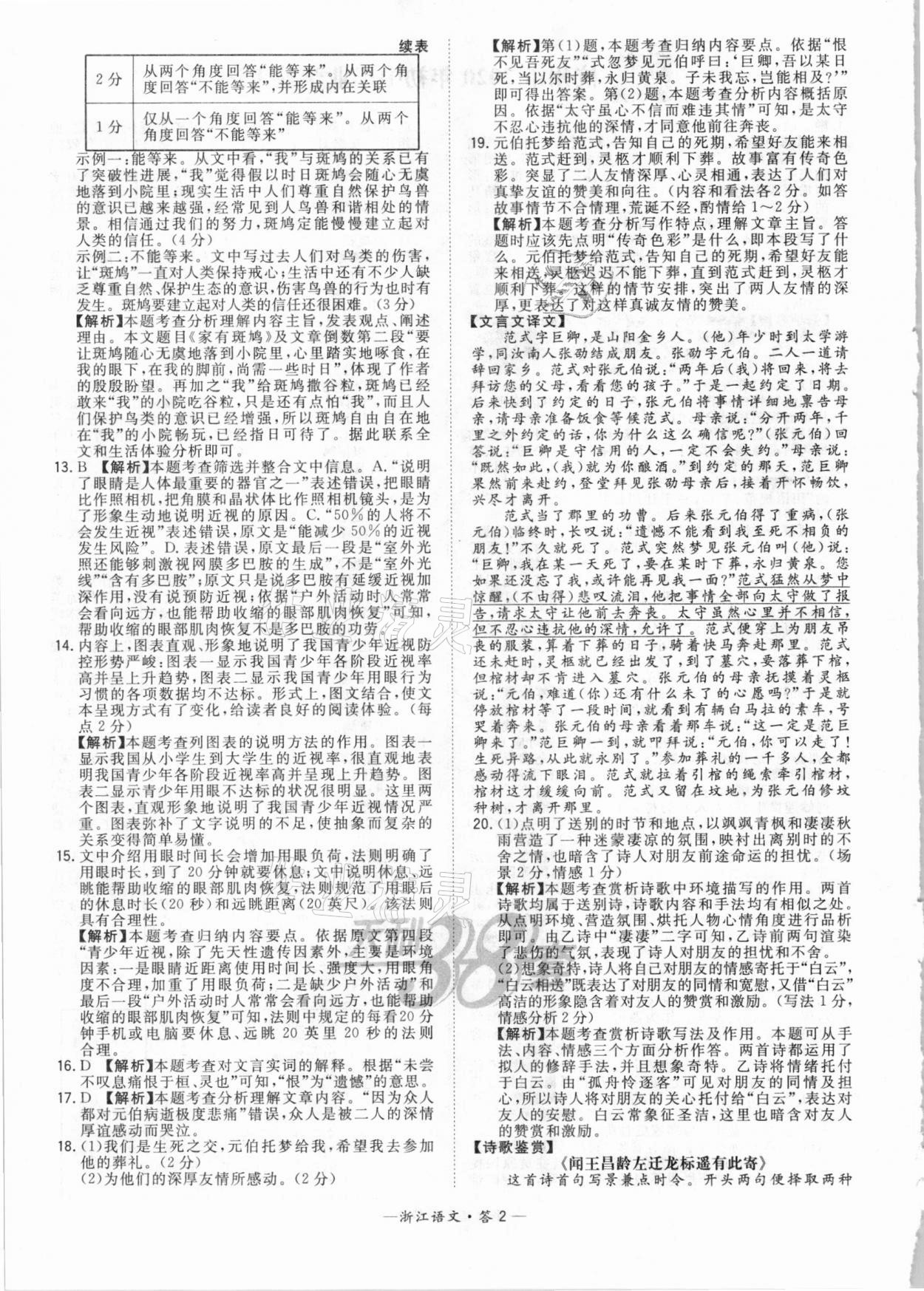 2021年天利38套中考試題精粹語(yǔ)文浙江專(zhuān)版 參考答案第2頁(yè)