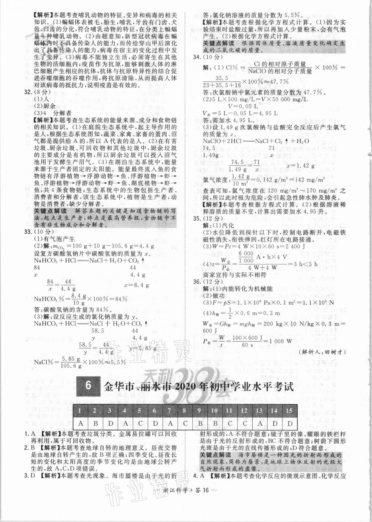 2021年天利38套中考试题精粹科学浙江专版 参考答案第16页